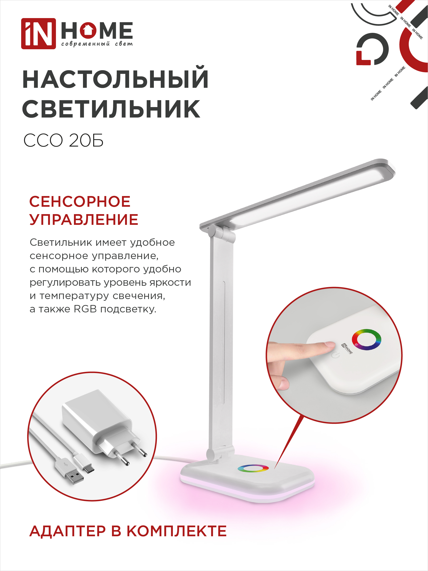Светильник настольный светодиодный PLUS ССО-20Б 12Вт 3000-6500К 640Лм RGB-подсветка, сенсор, с адаптером БЕЛЫЙ IN HOME в Иркутске
