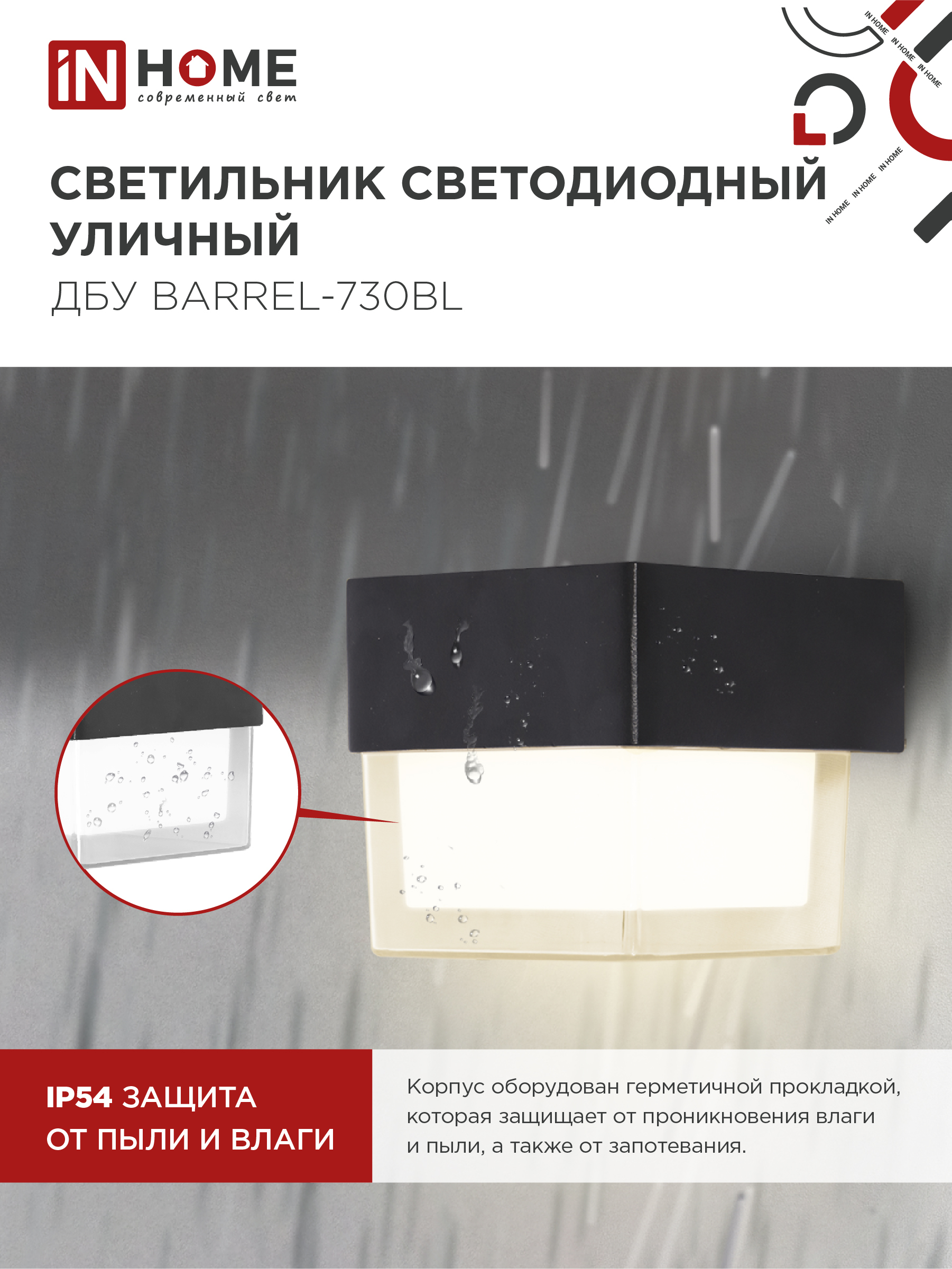 Светильник уличный светодиодный ДБУ BARREL-730BL 7Вт 3000К IP54 черный IN HOME в Иркутске