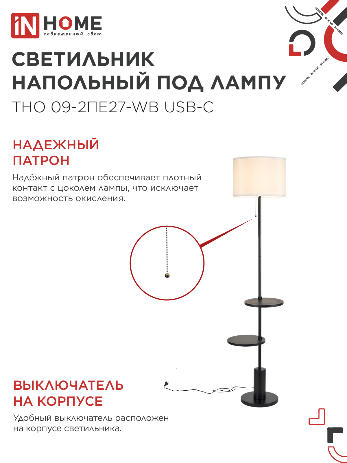 Светильник напольный под лампу ТНО 09-2ПЕ27-WB USB-C две полки, белый абажур, черное основание IN HOME в Иркутске