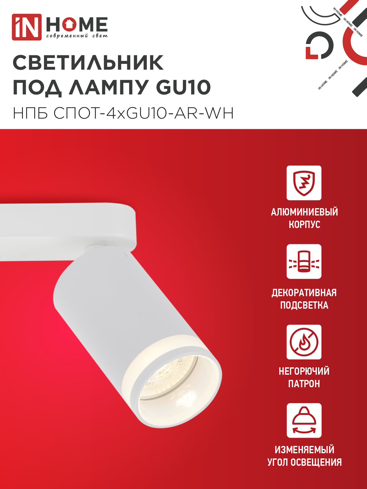 Светильник потолочный НПБ СПОТ-4xGU10-AR-WH под GU10 595x55x135мм белый IN HOME в Иркутске