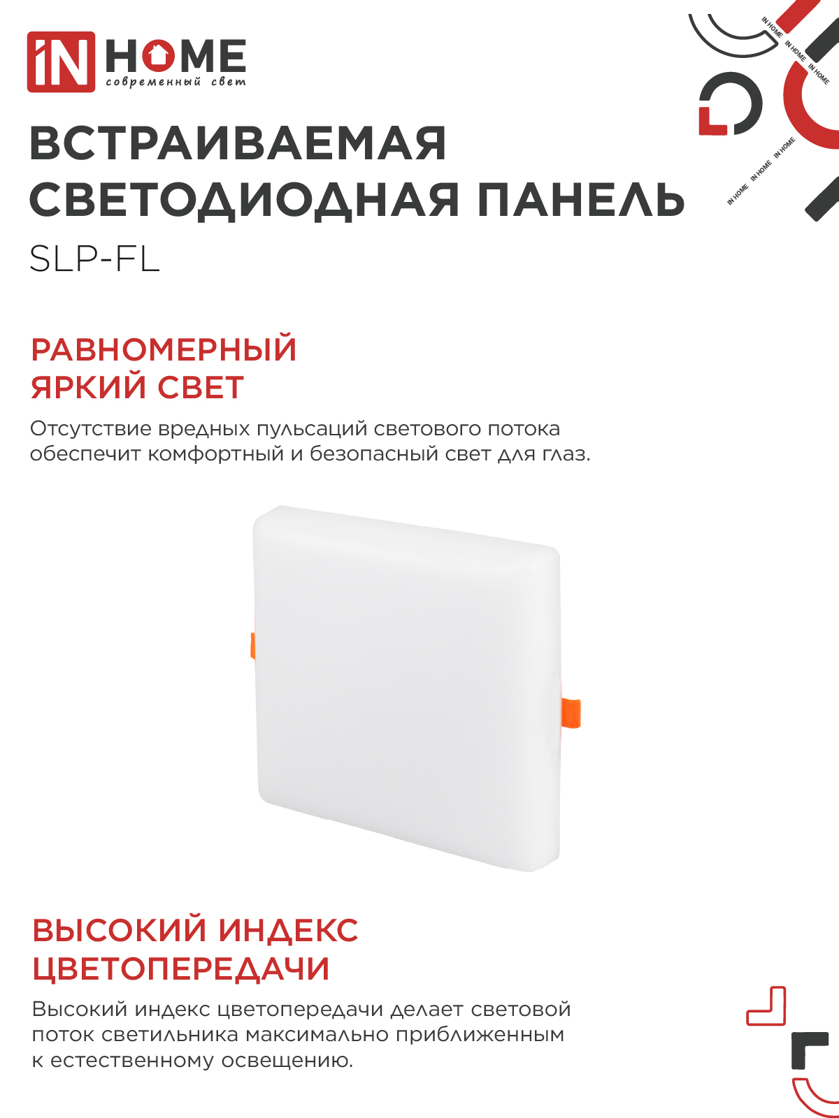 Панель светодиодная встраиваемая безрамочная SLP-FL 36Вт 230В 6500К 3240Лм 226мм с регулируемым монтажом 45-190мм белая IP20 IN HOME в Иркутске