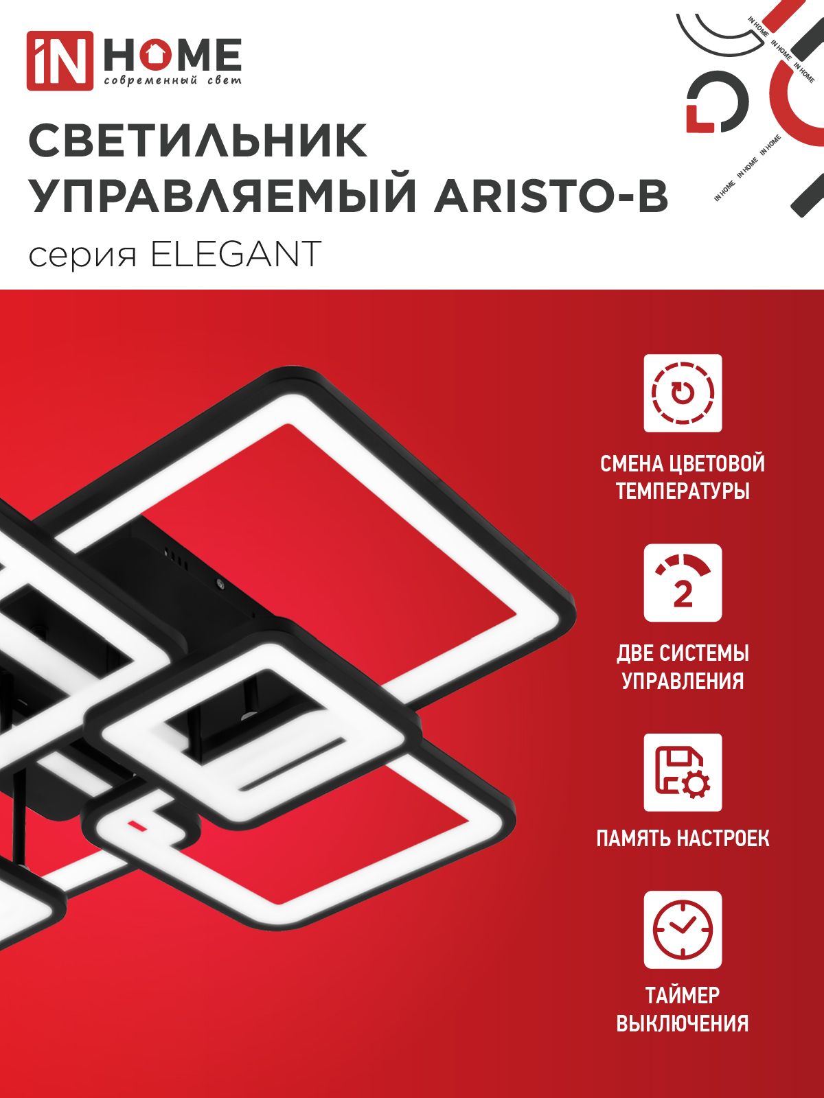 Светильник светодиодный ELEGANT ARISTO-B 120Вт 230В 3000-6500K 685х585х150мм пульт ДУ черный IN HOME в Иркутске