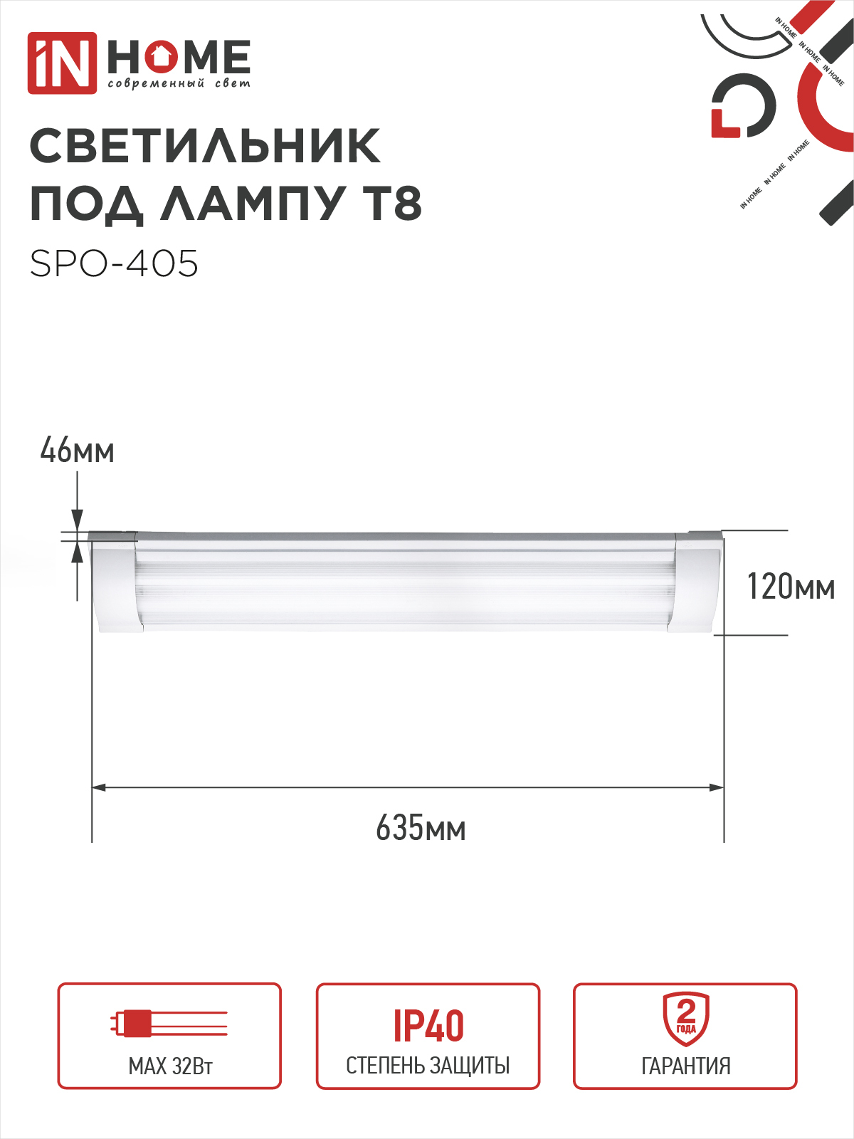 Светильник под светодиодную лампу SPO-405 2xLED-Т8-600 G13 IP40 600мм IN HOME в Иркутске