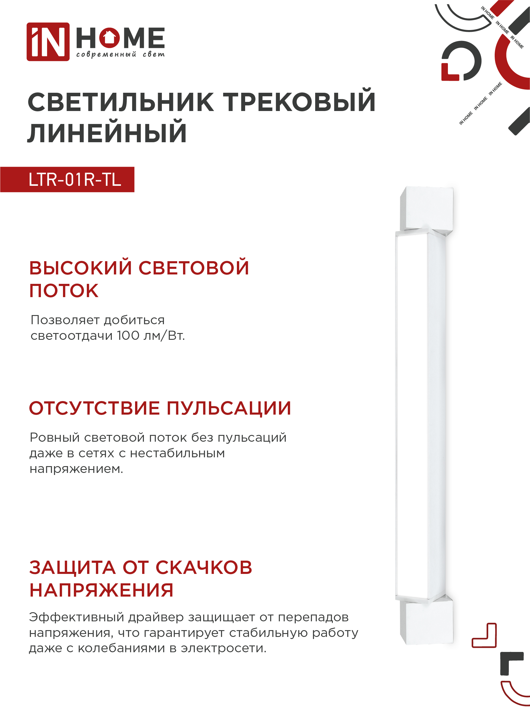 Светильник трековый линейный светодиодный поворотный LTR-01R-TL 3040W 30Вт 4000К 475мм 120 градусов белый серии TOP-LINE IN HOME в Иркутске