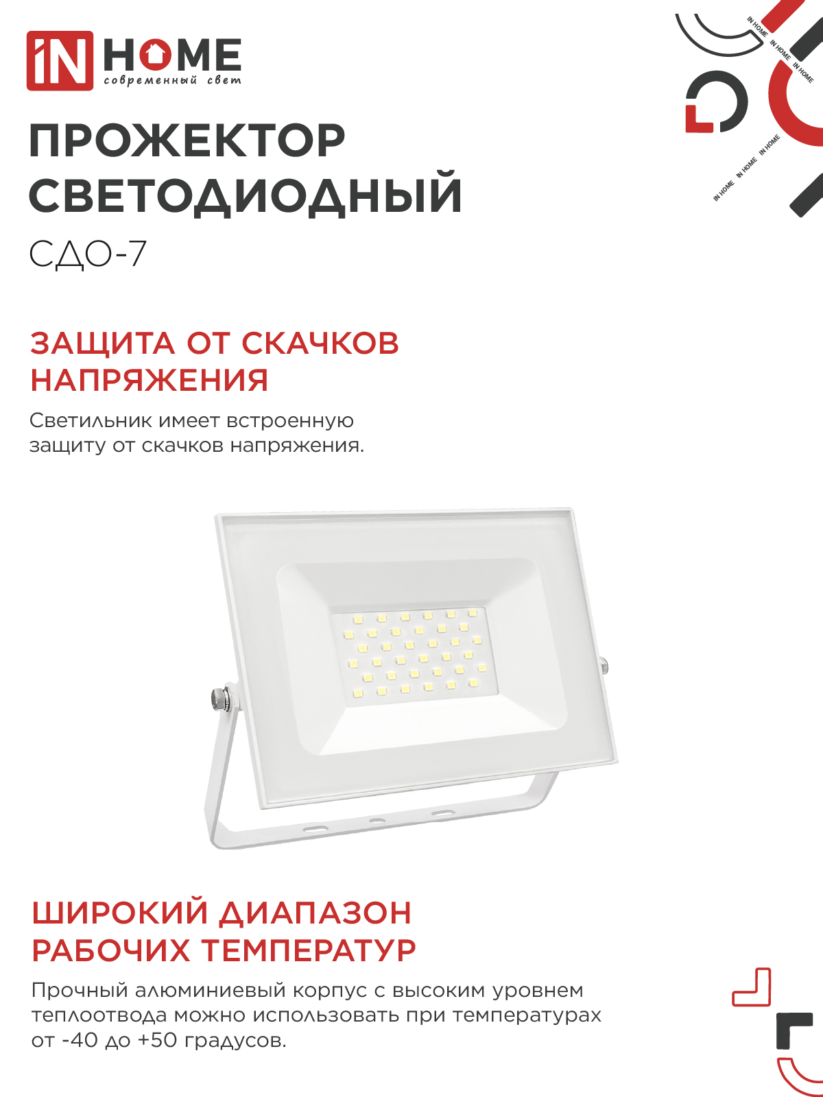 Прожектор светодиодный СДО-7 50Вт 230В 4000К IP65 белый IN HOME в Иркутске