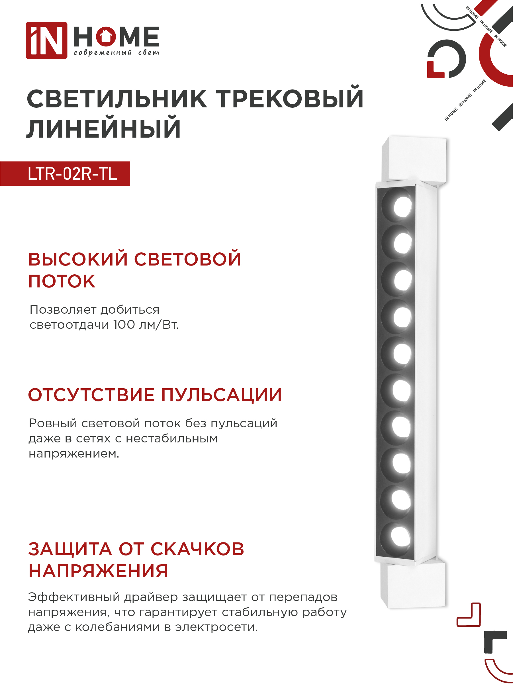 Светильник трековый линейный светодиодный поворотный LTR-02R-TL 20Вт 4000К 2000Лм 345мм IP40 24 градуса белый серии TOP-LINE IN HOME в Иркутске
