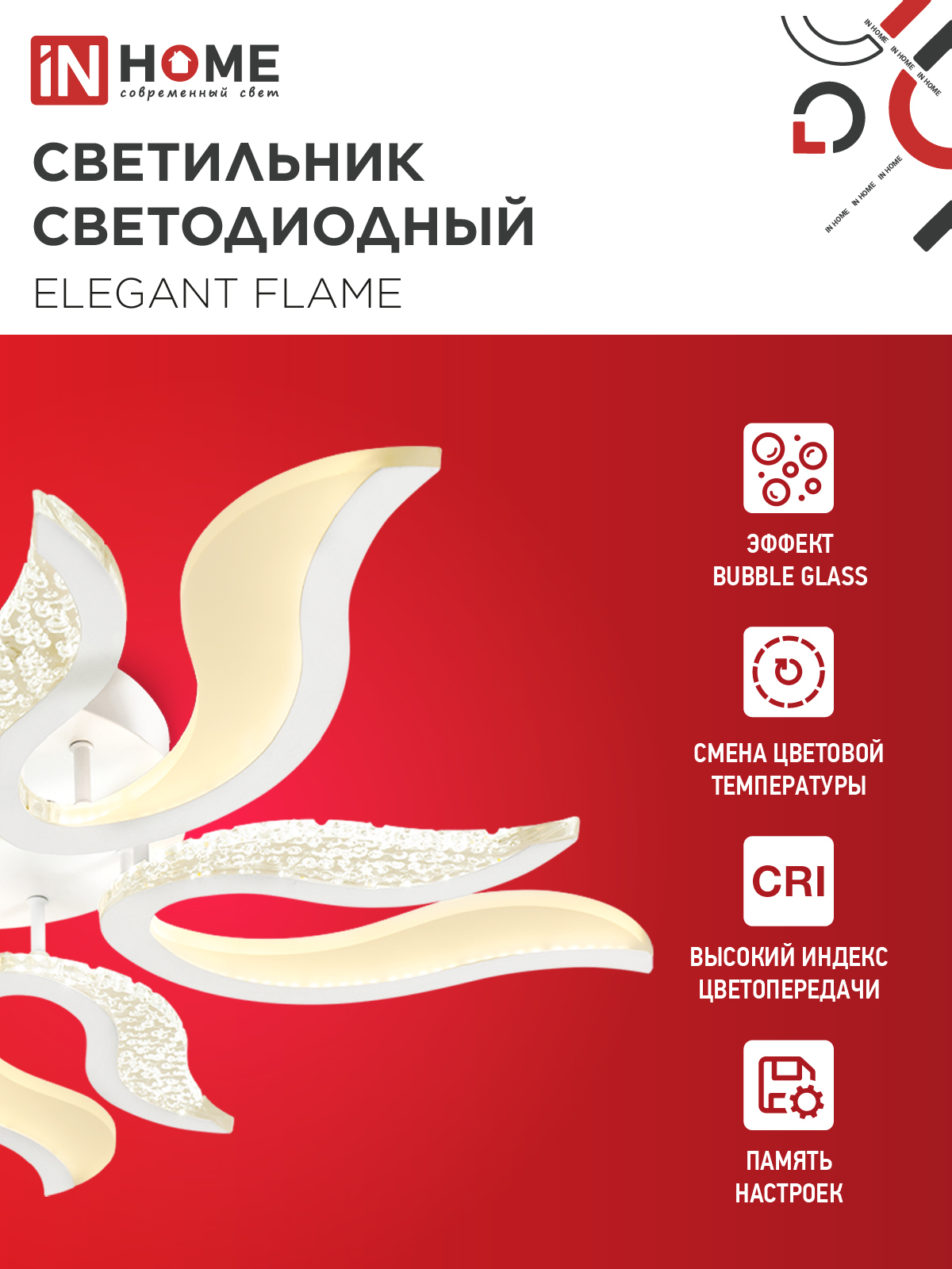 Светильник светодиодный ELEGANT FLAME 90Вт 230В 3000-6500K 820х802х87мм c пультом ДУ белый IN HOME в Иркутске