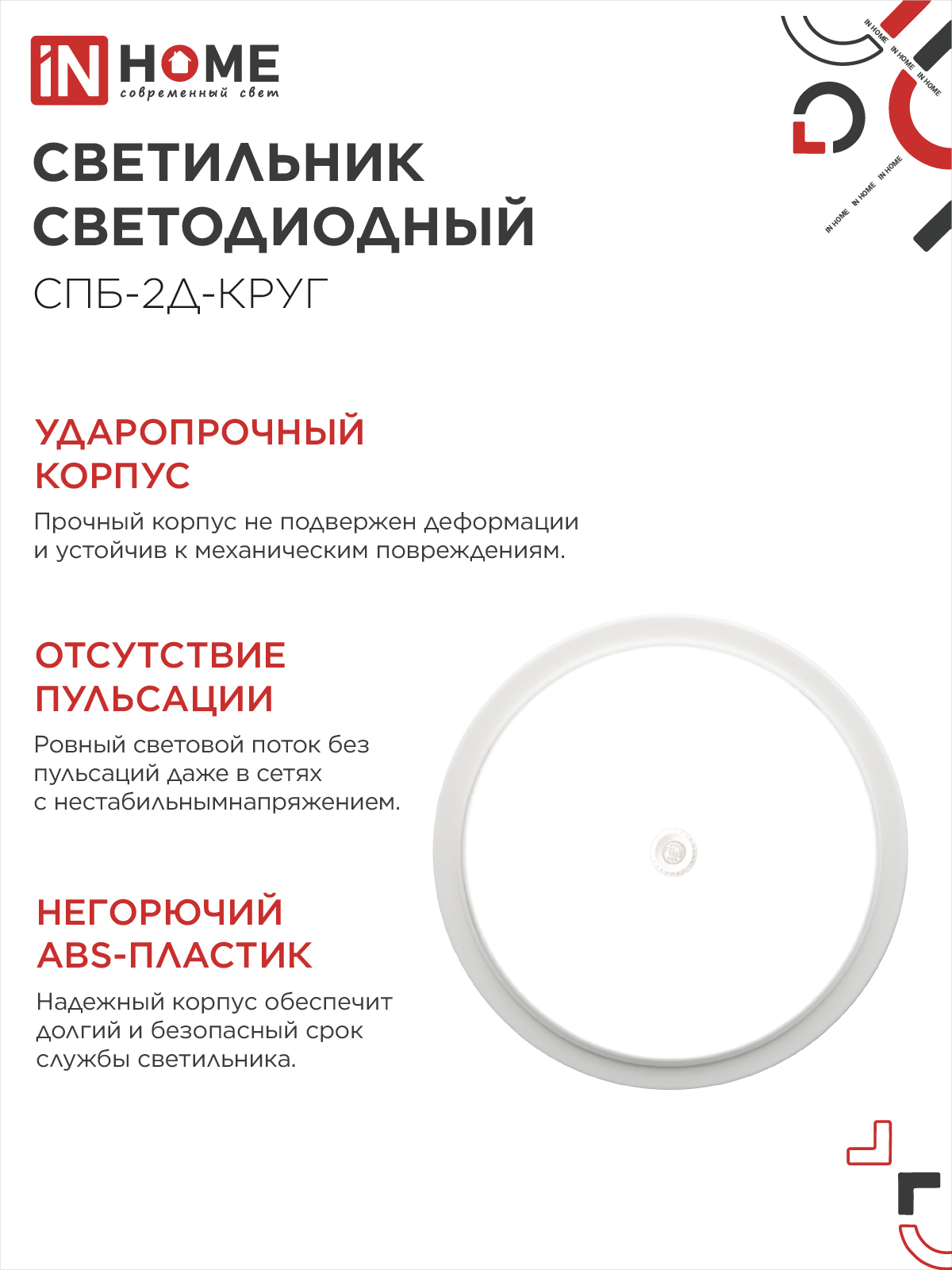 Светильник светодиодный СПБ-2Д-КРУГ 24Вт 230В 4000К 1700Лм 310мм с настраиваемым датчиком белый IN HOME в Иркутске