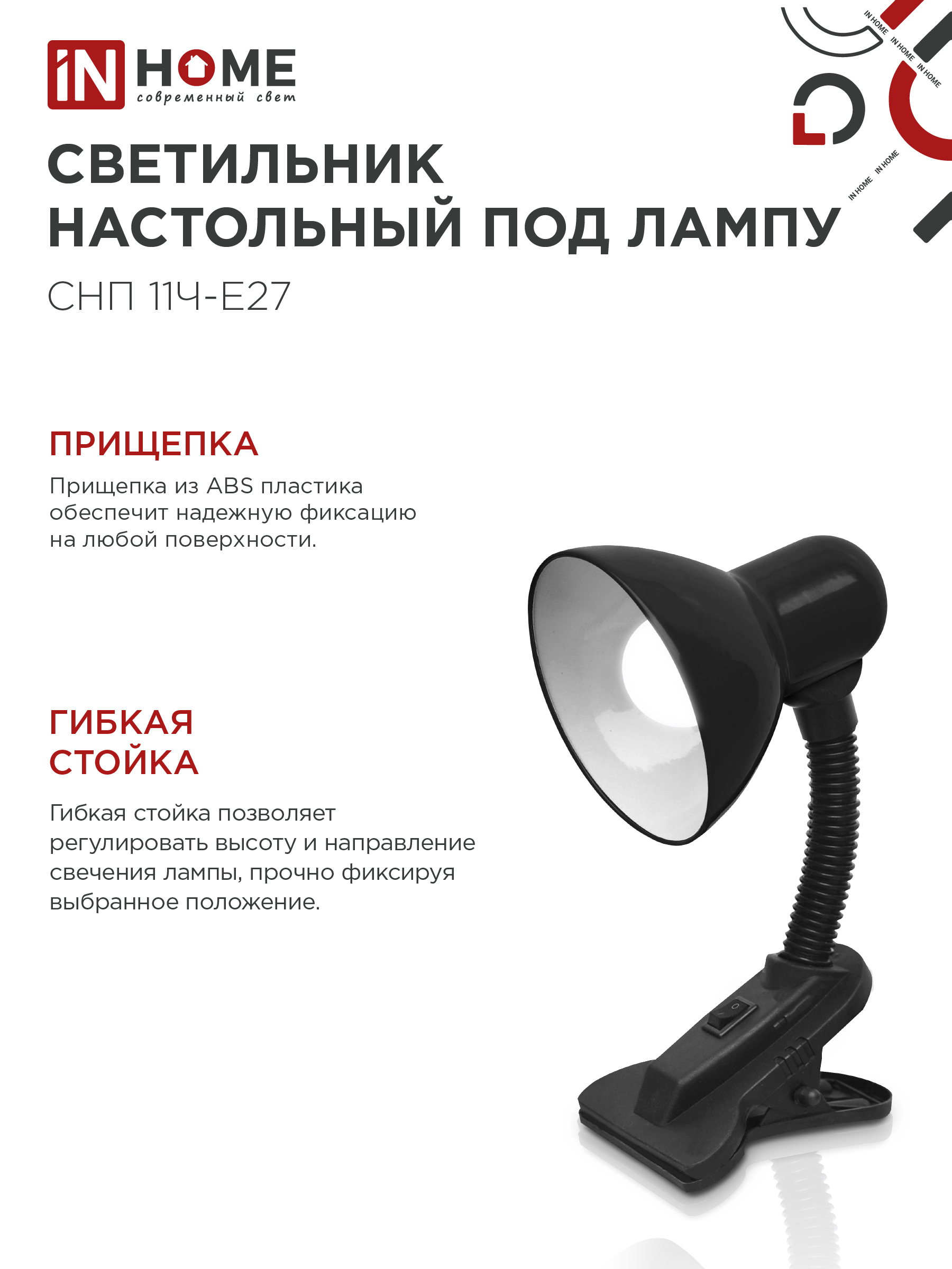 Светильник настольный под лампу на прищепке СНП 11Ч-E27 ЧЕРНЫЙ (коробка) IN HOME в Иркутске
