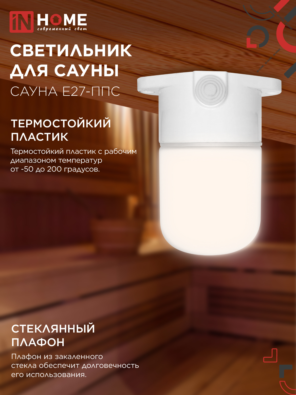 Светильник для сауны потолочный САУНА E27-ППС пластик, стекло IP65 110x138мм белый IN HOME в Иркутске