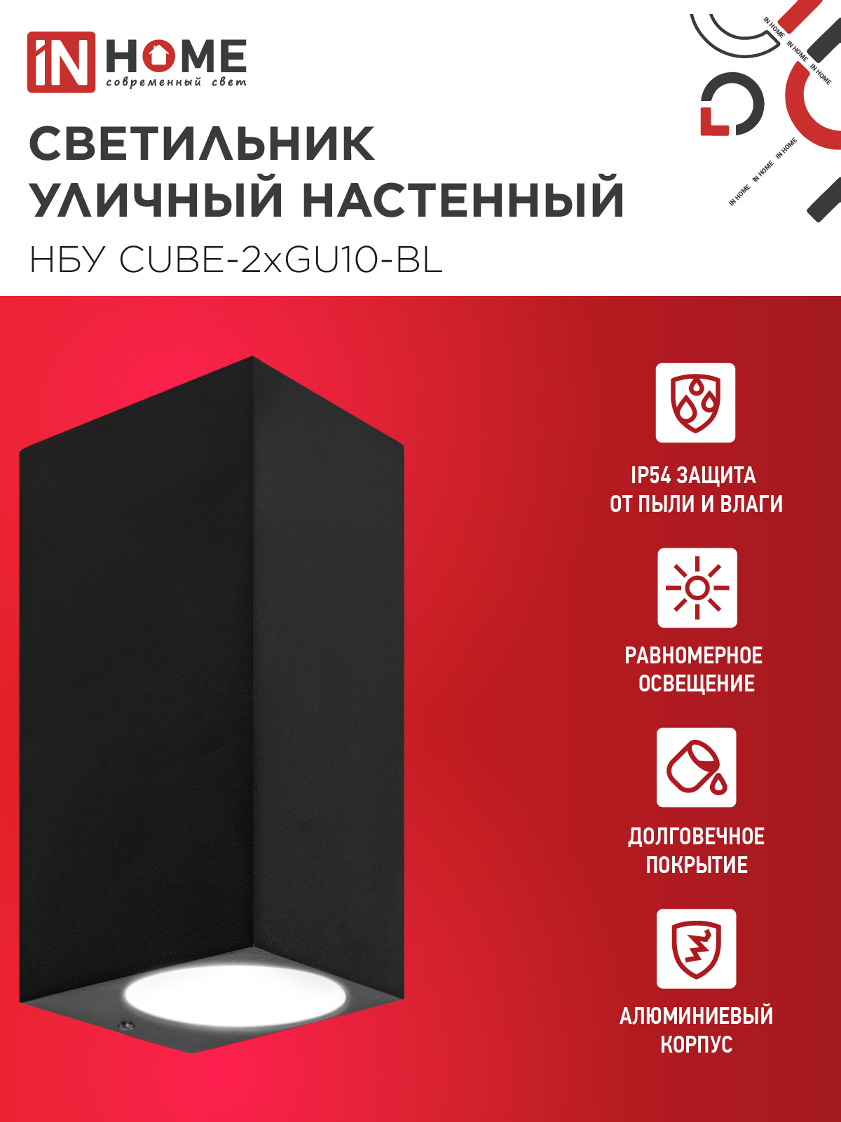Светильник уличный настенный двусторонний НБУ CUBE-2хGU10-BL алюминиевый черный IP54 IN HOME в Иркутске