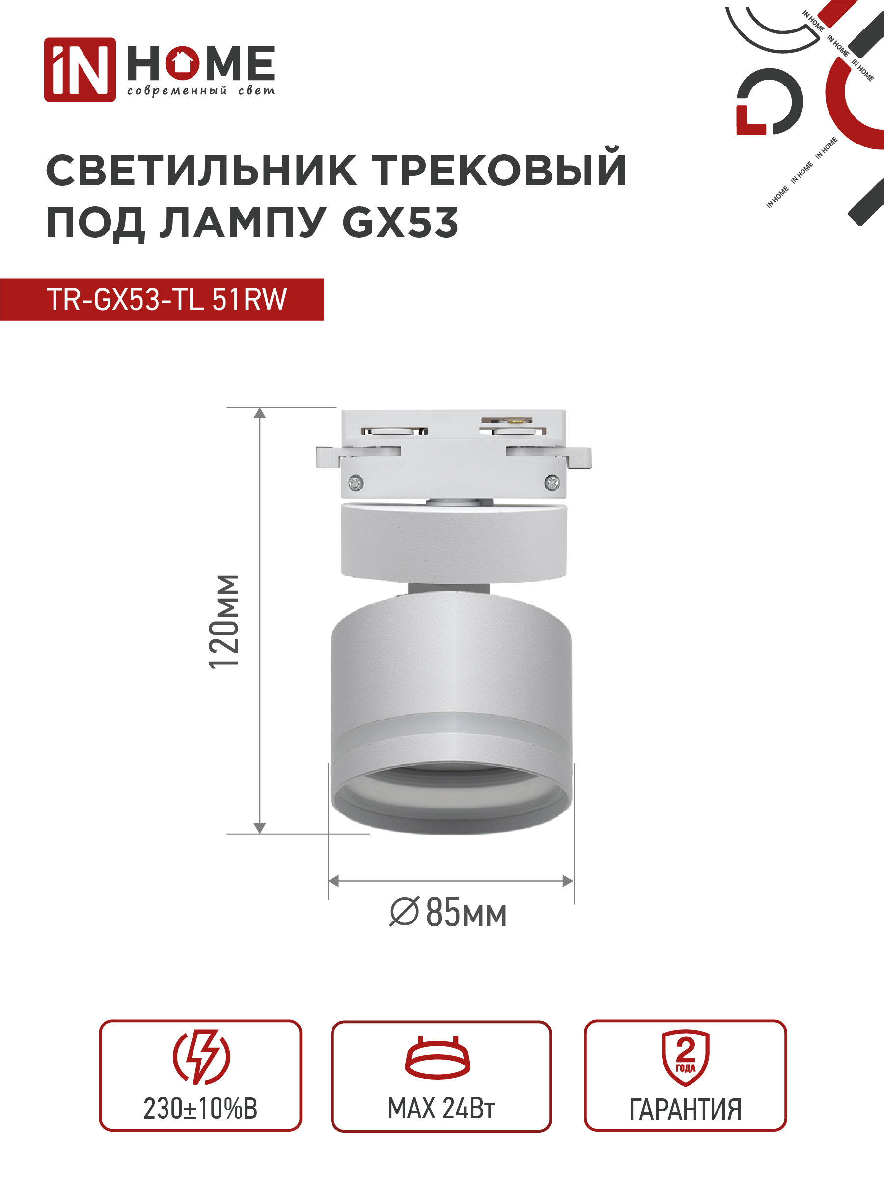 Светильник трековый TR-GX53-TL 51RW под лампу GX53 с подсветкой белый IN HOME в Иркутске