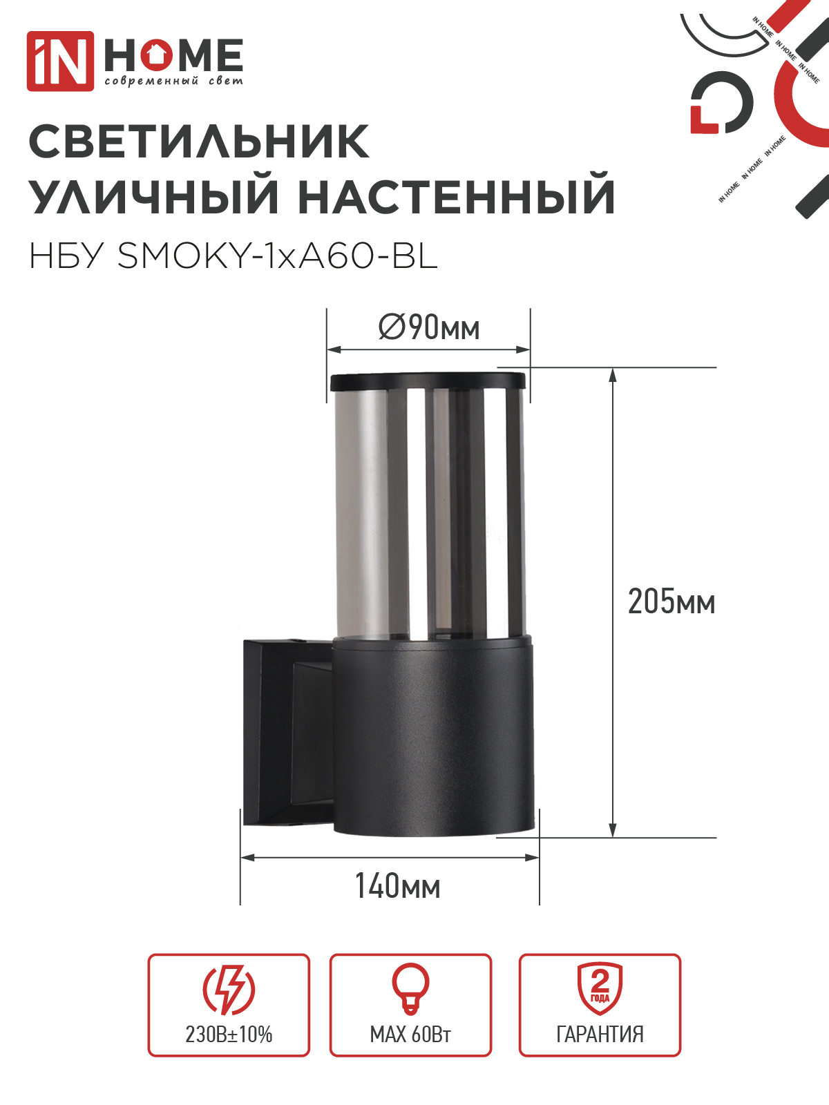 Светильник уличный настенный односторонний НБУ SMOKY-1хA60-BL алюминиевый черный IP54 IN HOME в Иркутске