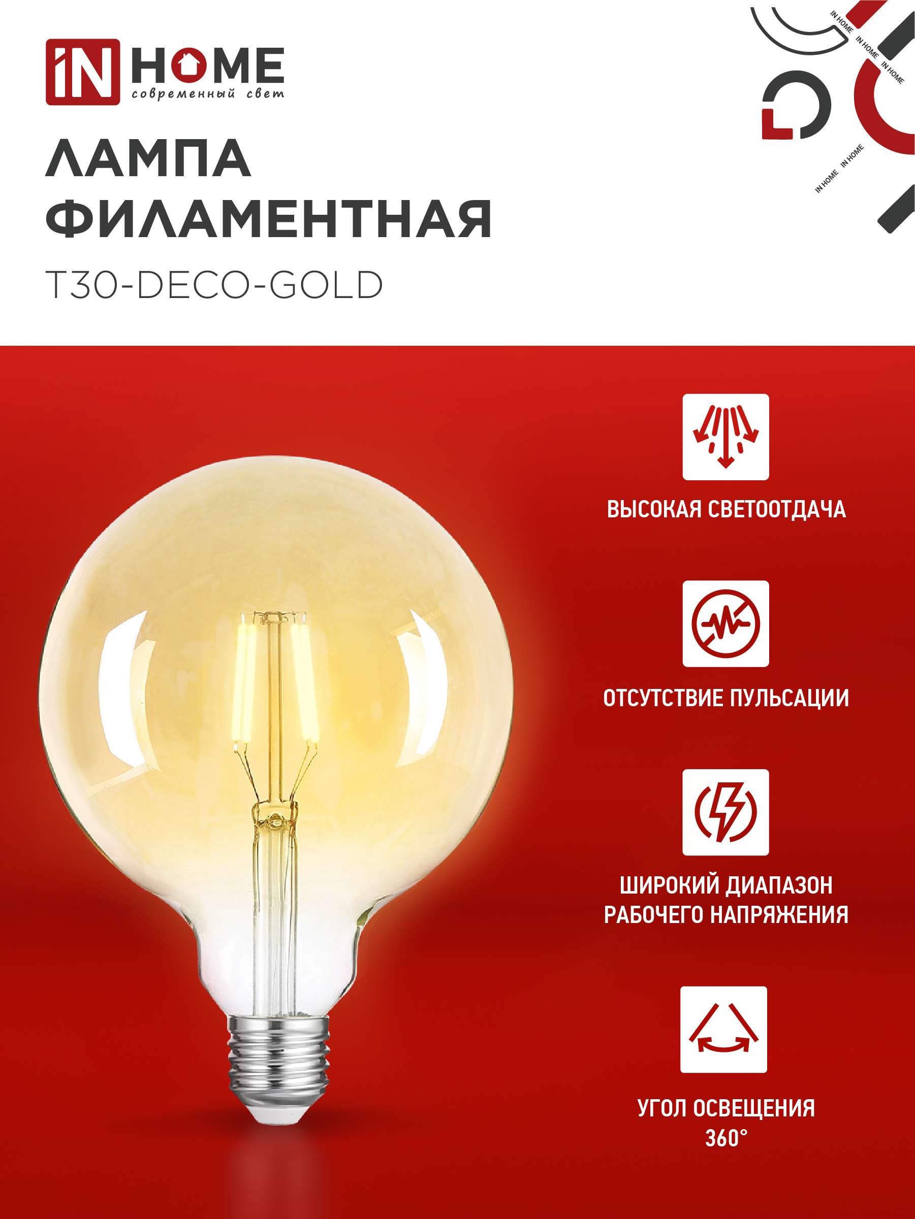 Лампа светодиодная LED-GL-125-deco gold 11Вт 230В Е27 3000К 1160Лм золотистая IN HOME в Иркутске