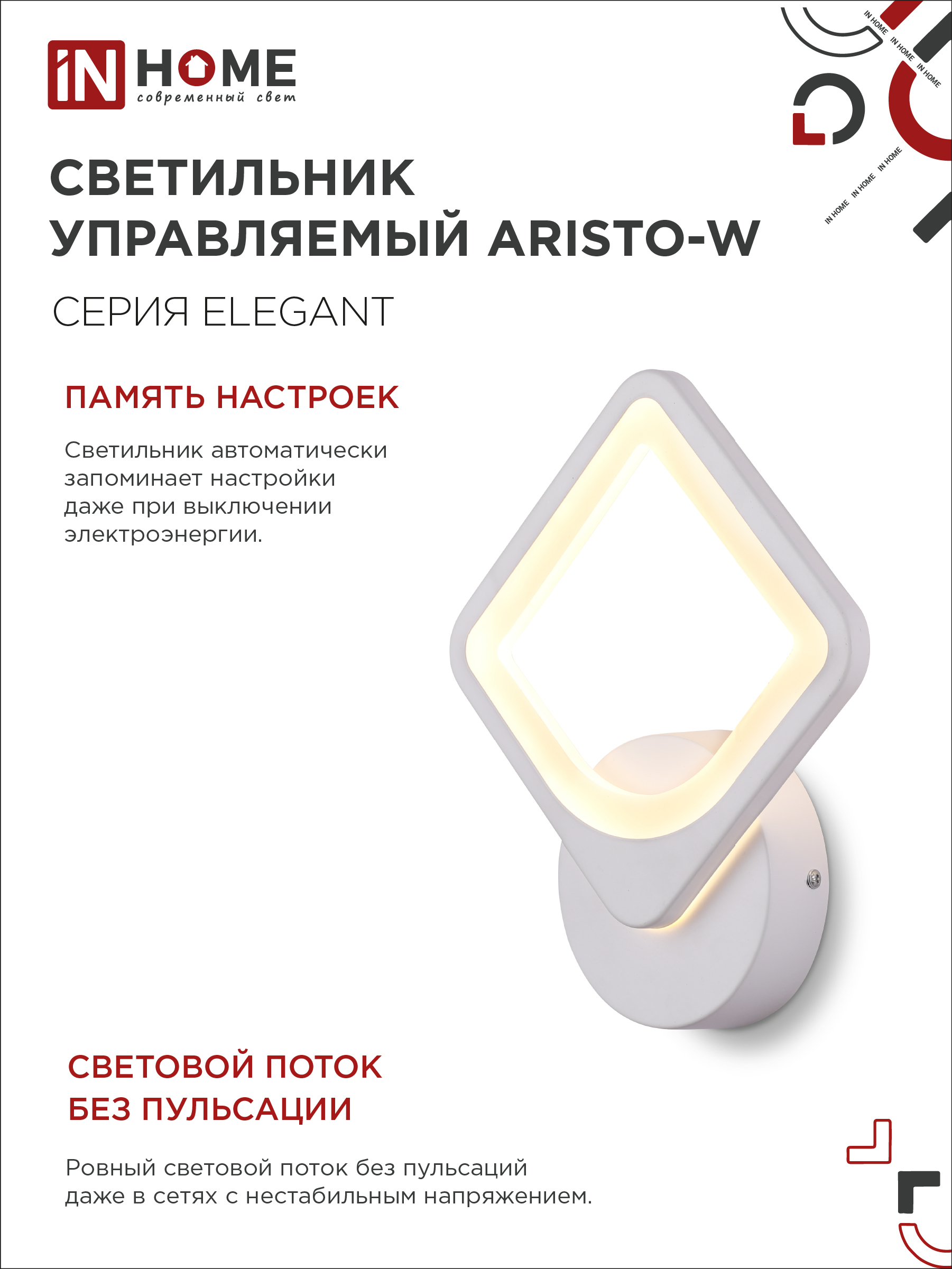 Светильник светодиодный ELEGANT ARISTO-W 15Вт 230В 3000-6500K 1200Лм STEP COLOR белый IN HOME в Иркутске