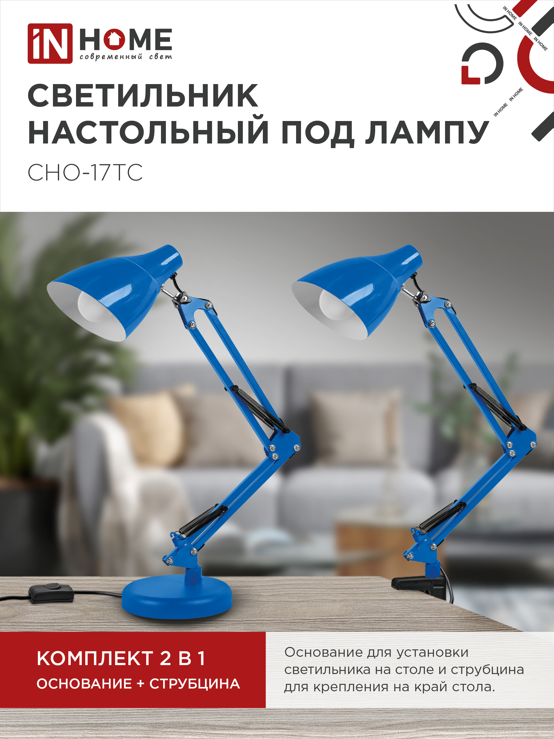 Светильник настольный на основании + струбцина СНО 17ТС 60Вт E27 230В СИНИЙ IN HOME в Иркутске