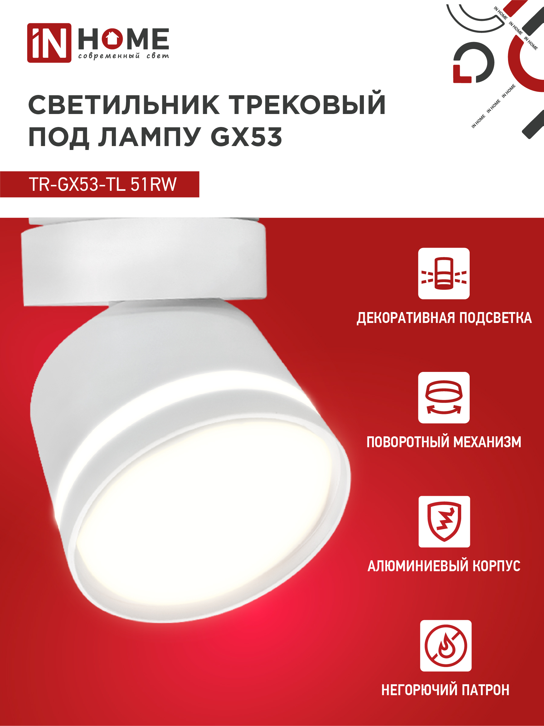 Светильник трековый TR-GX53-TL 51RW под лампу GX53 с подсветкой белый IN HOME в Иркутске