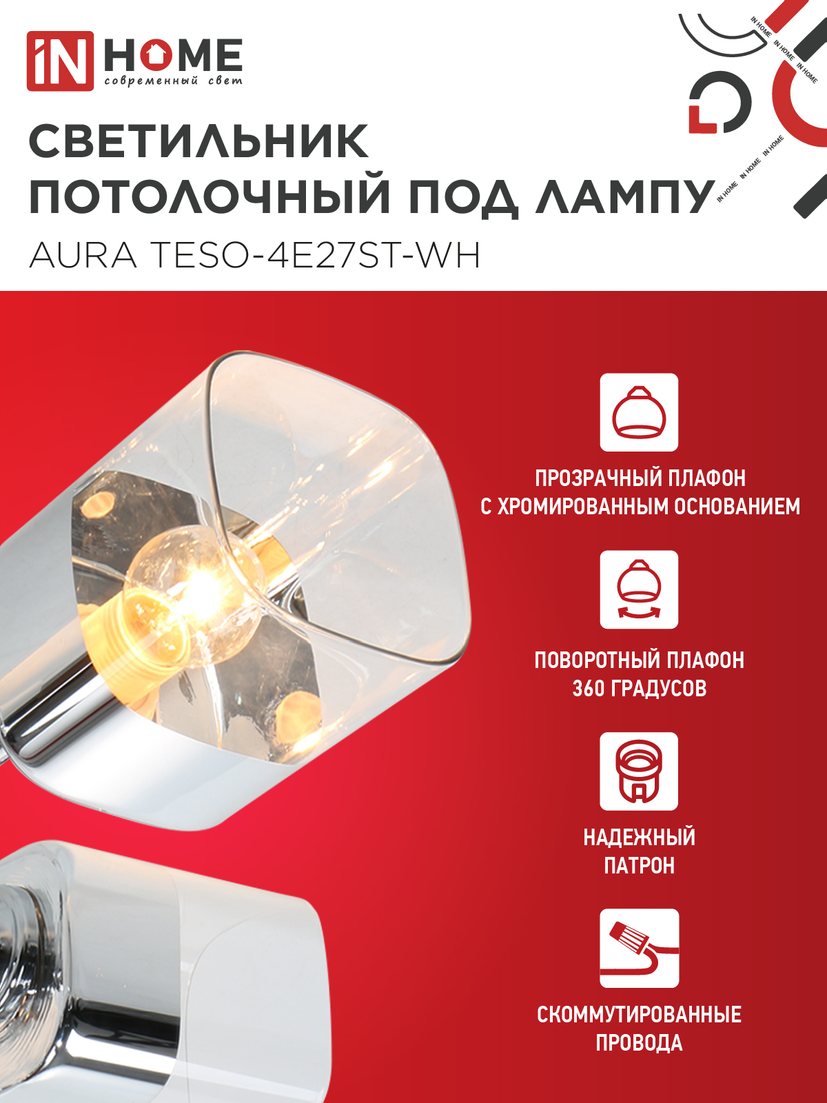 Люстра поворотная под лампу AURA TESO-4E27ST-WH 4хЕ27 прозрачные плафоны, белый корпус IN HOME в Иркутске
