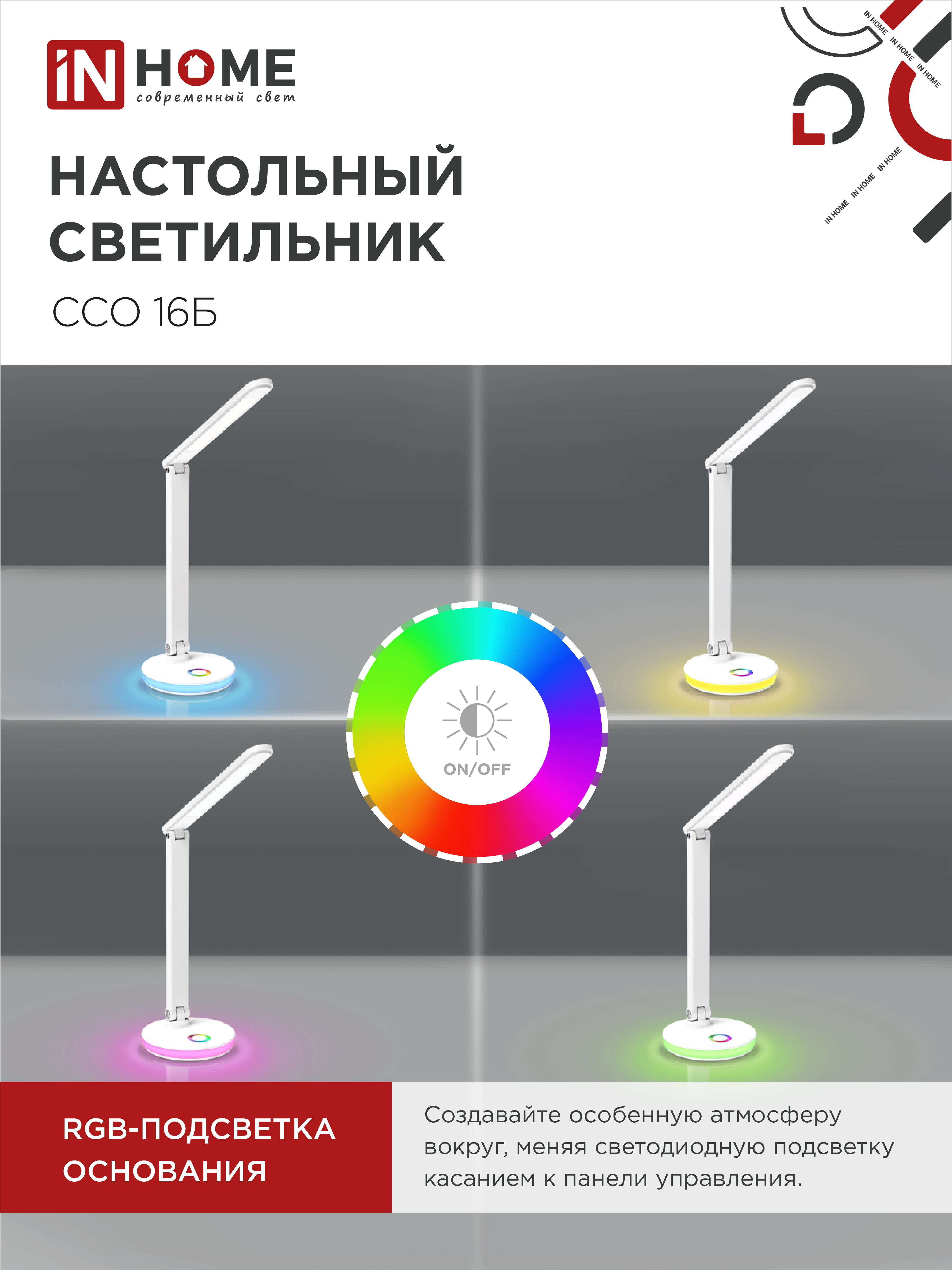 Светильник настольный светодиодный PLUS ССО-16Б 12Вт 600Лм RGB, сенсор, USB разъем, адаптер БЕЛЫЙ IN HOME в Иркутске