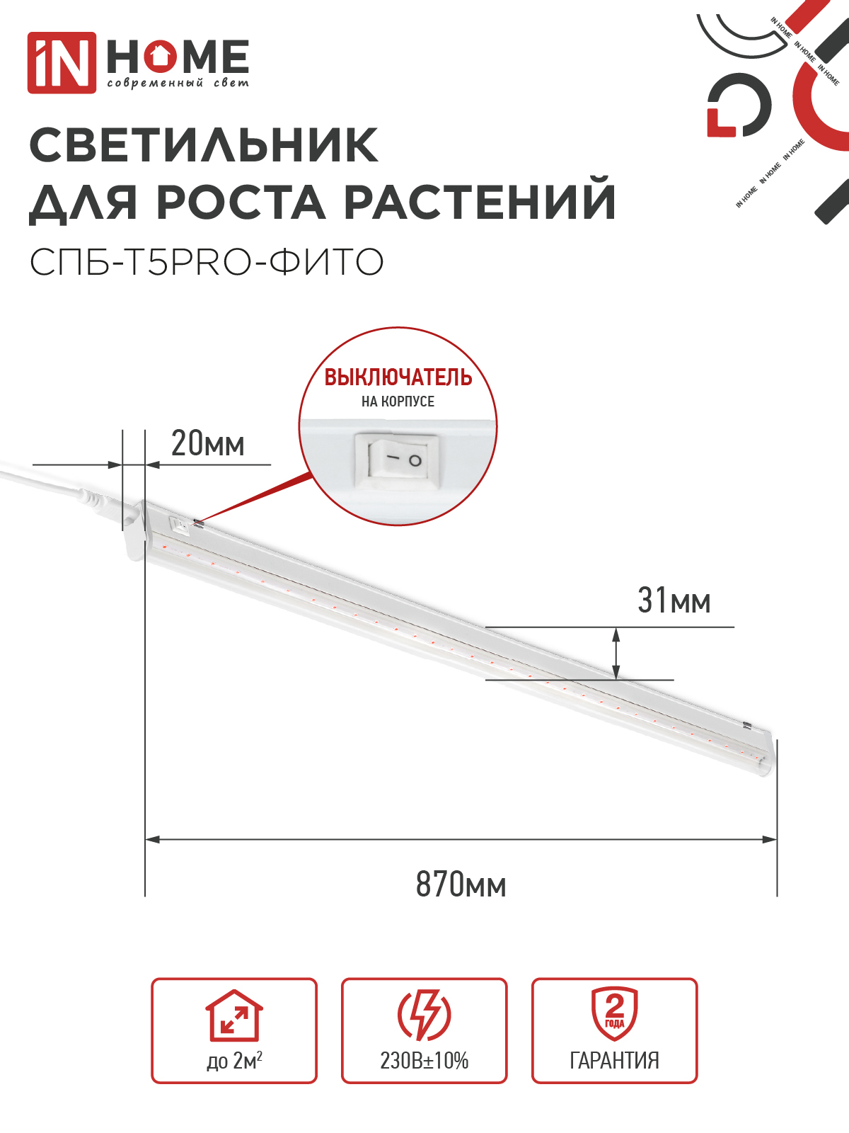 Светильник светодиодный СПБ-Т5 PRO-ФИТО полный спектр 20Вт 230B 900мм IN HOME в Иркутске