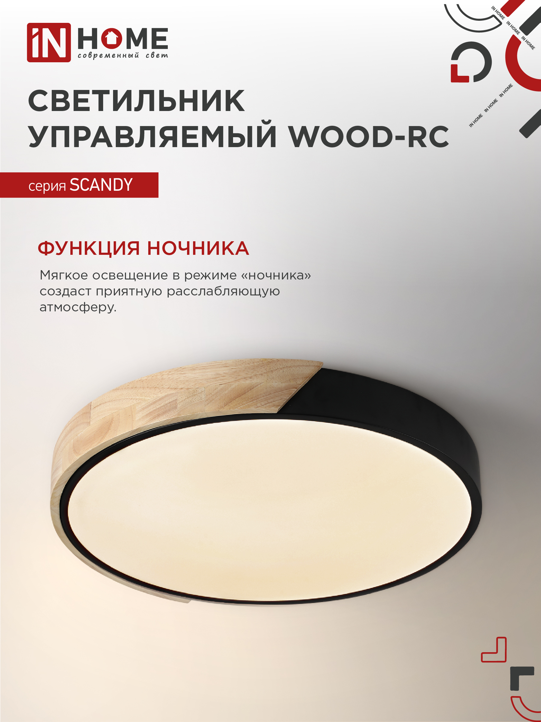 Светильник светодиодный SCANDY WOOD-120RCB 120Вт 230В 3000-6500K 9600Лм 500x50мм с пультом ДУ черный IN HOME в Иркутске
