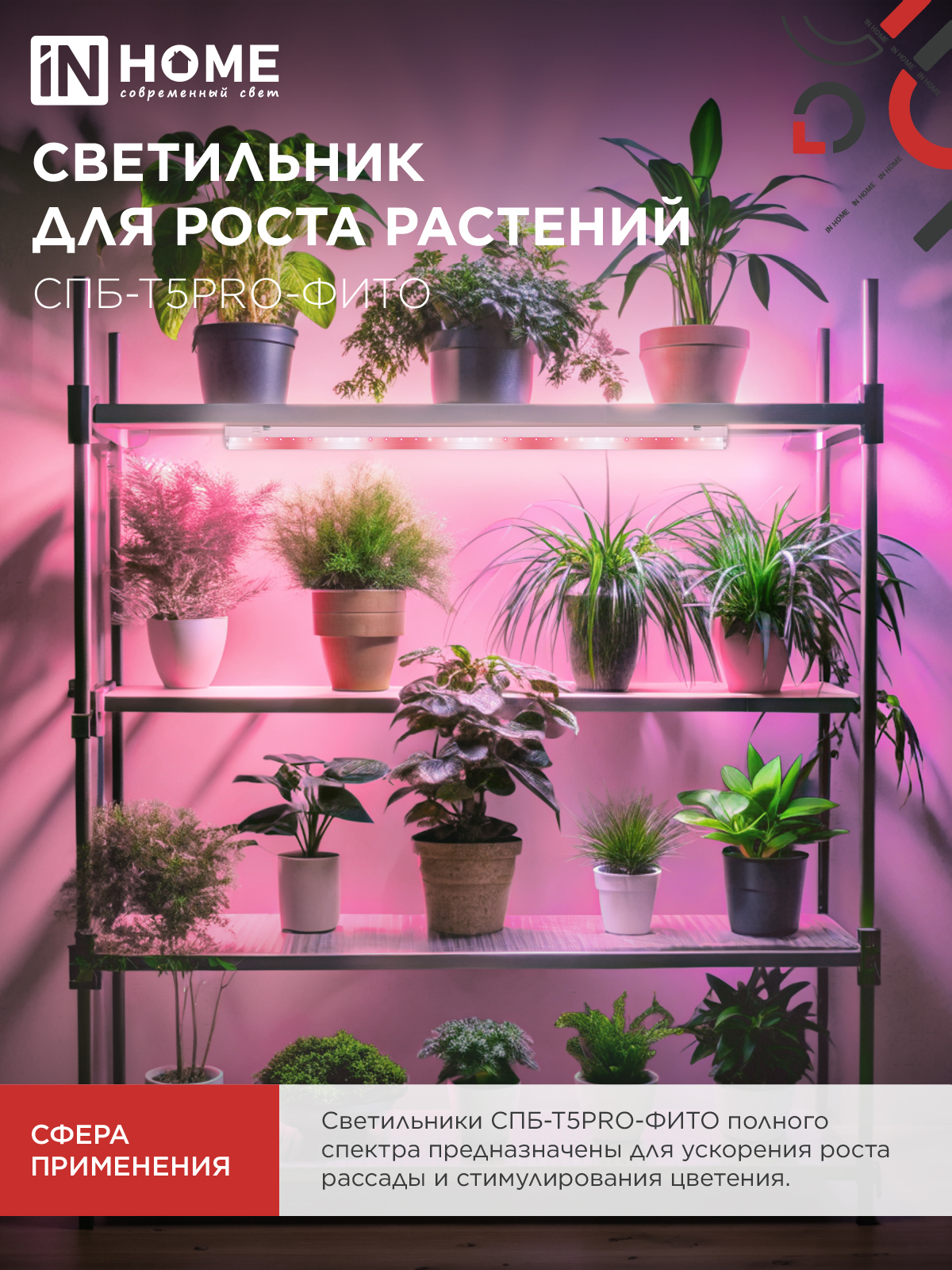 Светильник светодиодный СПБ-Т5 PRO-ФИТО полный спектр 20Вт 230B 900мм IN HOME в Иркутске
