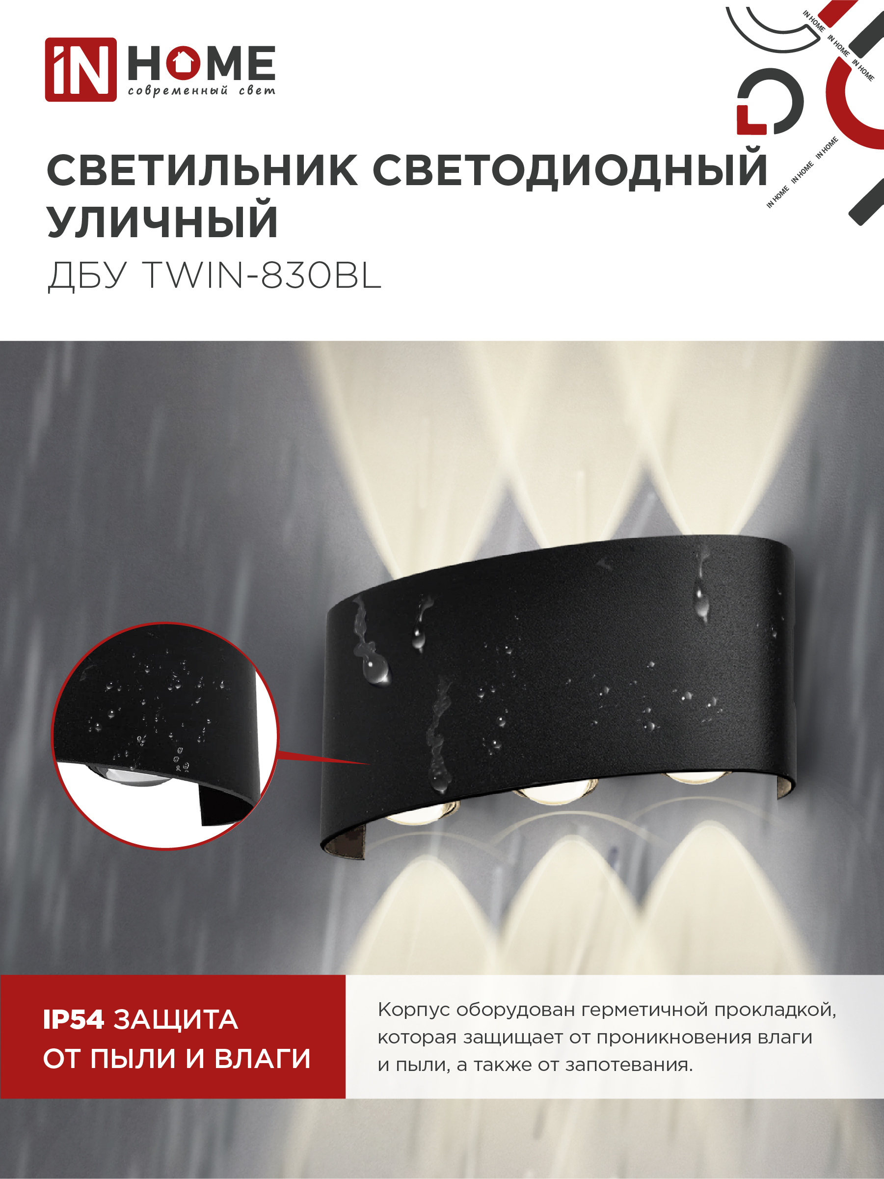 Светильник уличный светодиодный ДБУ TWIN-830BL 8Вт 3000К IP54 черный IN HOME в Иркутске
