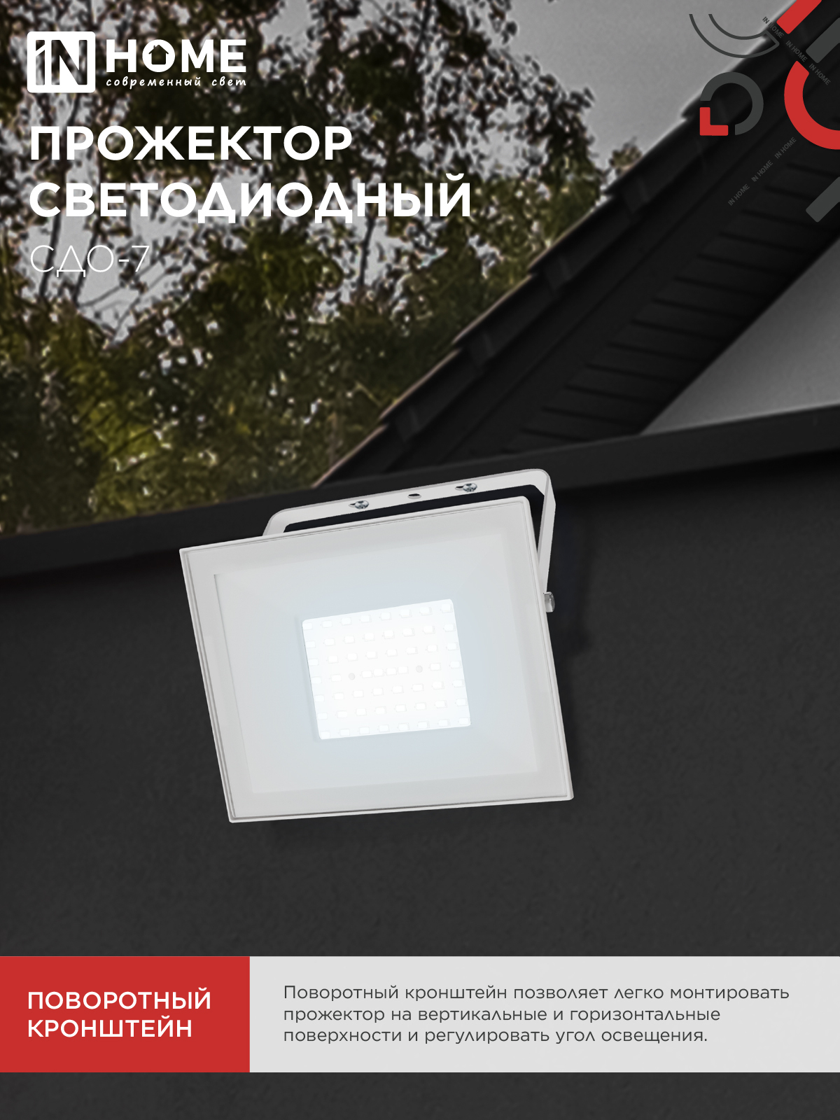 Прожектор светодиодный СДО-7 70Вт 230В 6500К IP65 белый IN HOME в Иркутске
