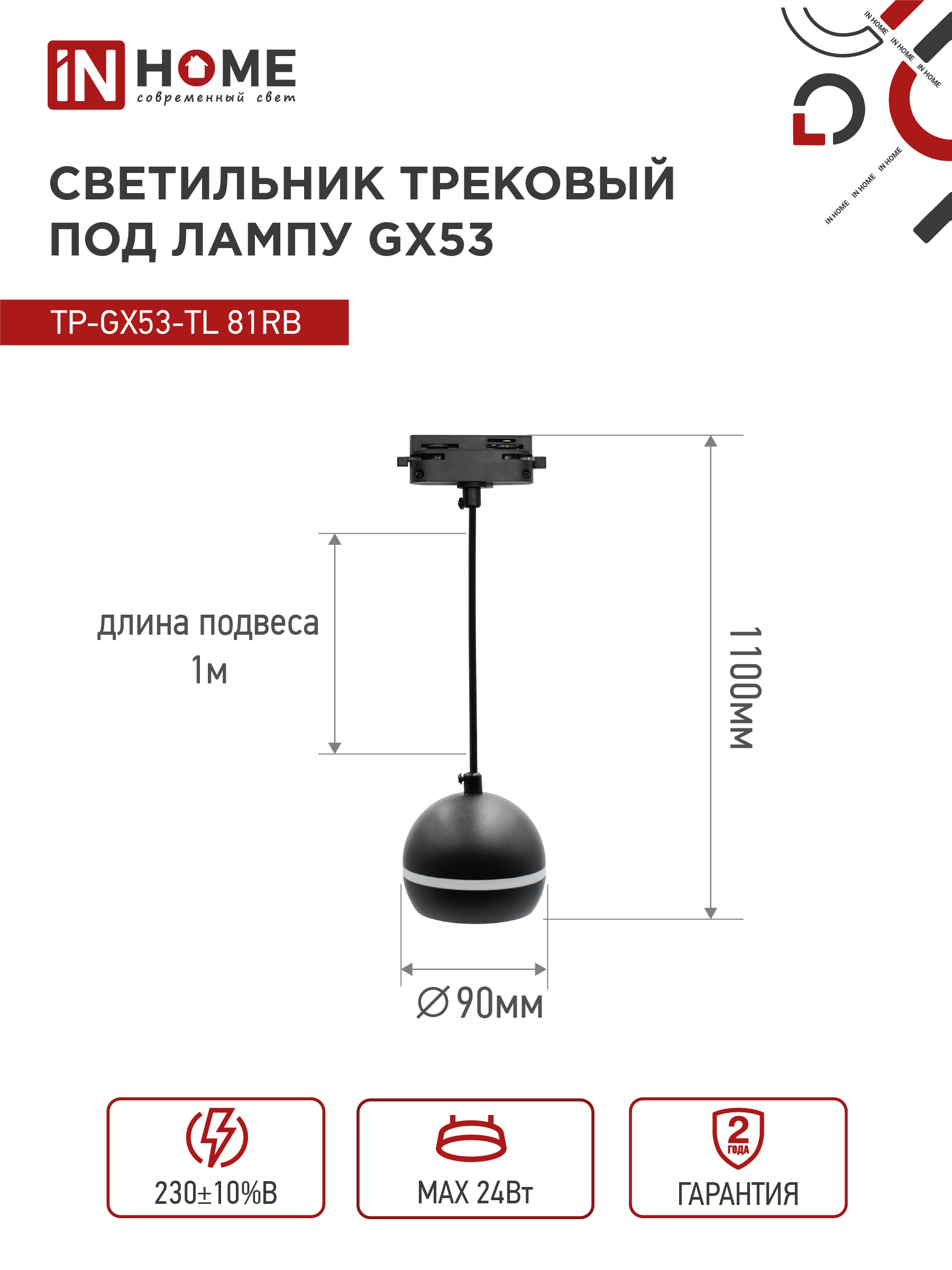 Светильник трековый подвесной TP-GX53-TL 81RB под лампу GX53 с подсветкой 70 мм, шнур 1м, черный IN HOME в Иркутске