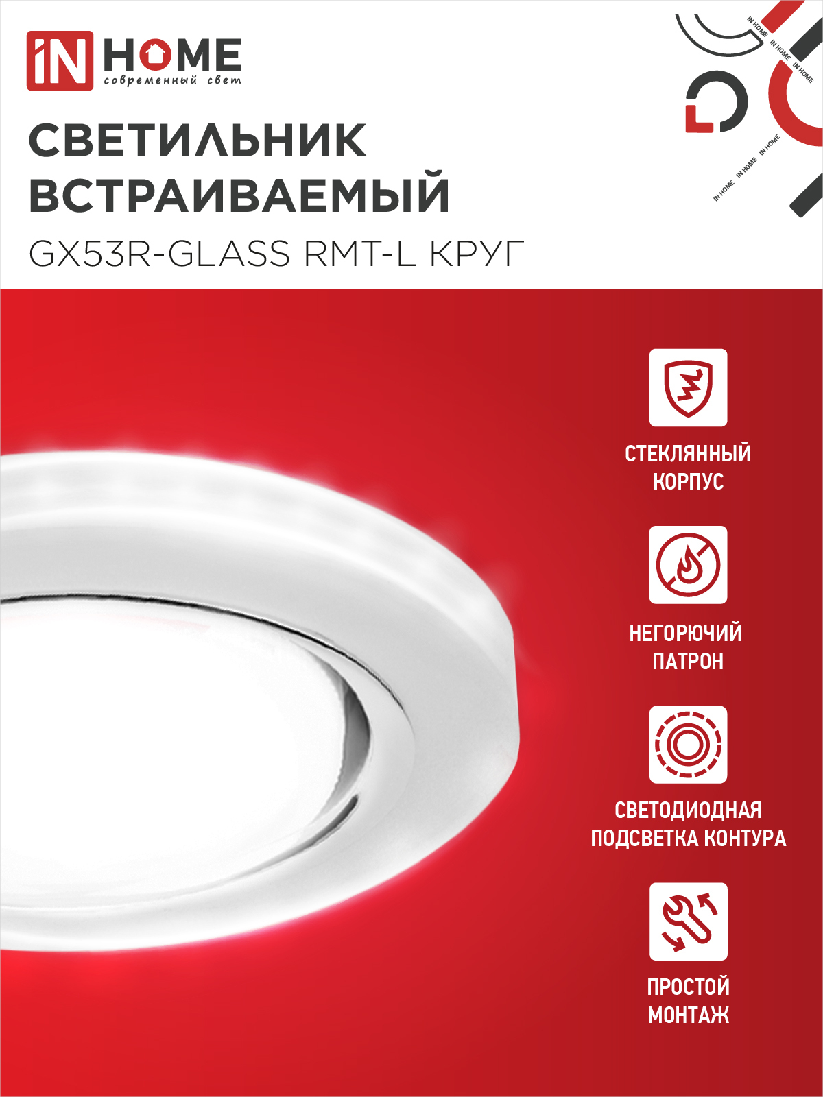 Светильник встраиваемый GX53R-glass RMT-L КРУГ с подсветкой 4К под лампу GX53 матовый IN HOME в Иркутске