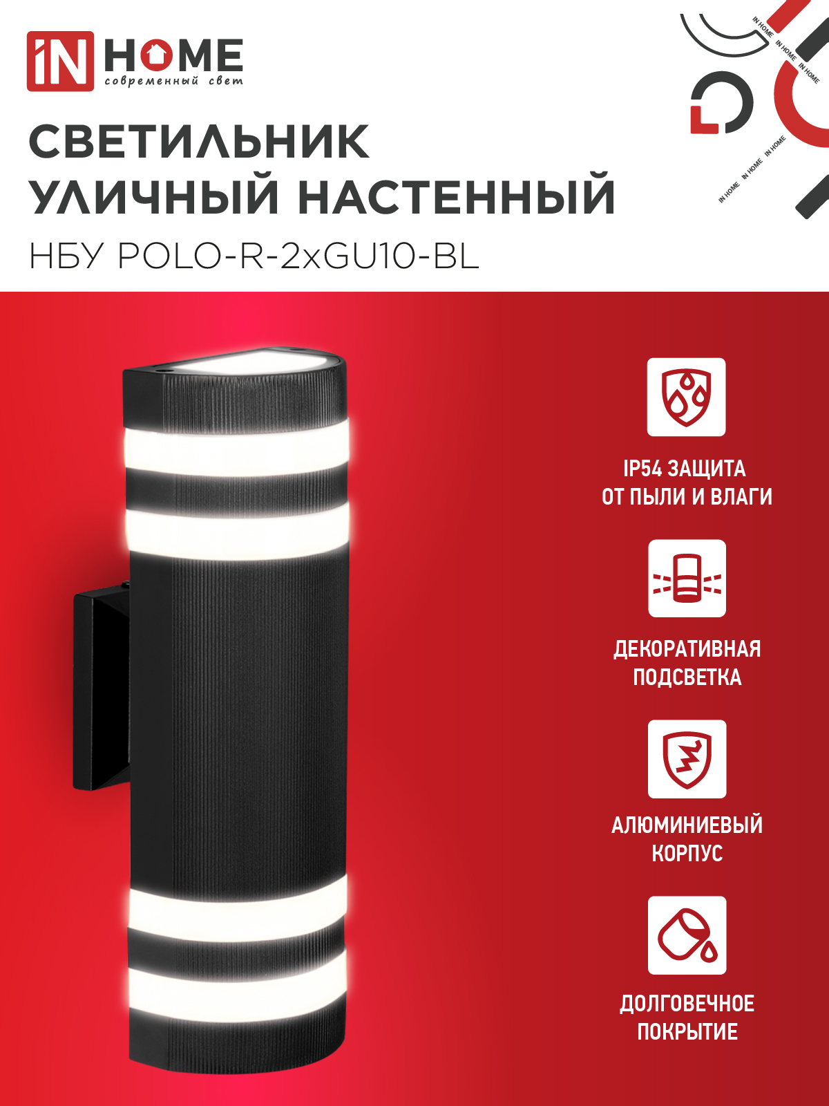 Светильник уличный настенный двусторонний НБУ POLO-R-2хGU10-BL алюминиевый черный IP54 IN HOME в Иркутске