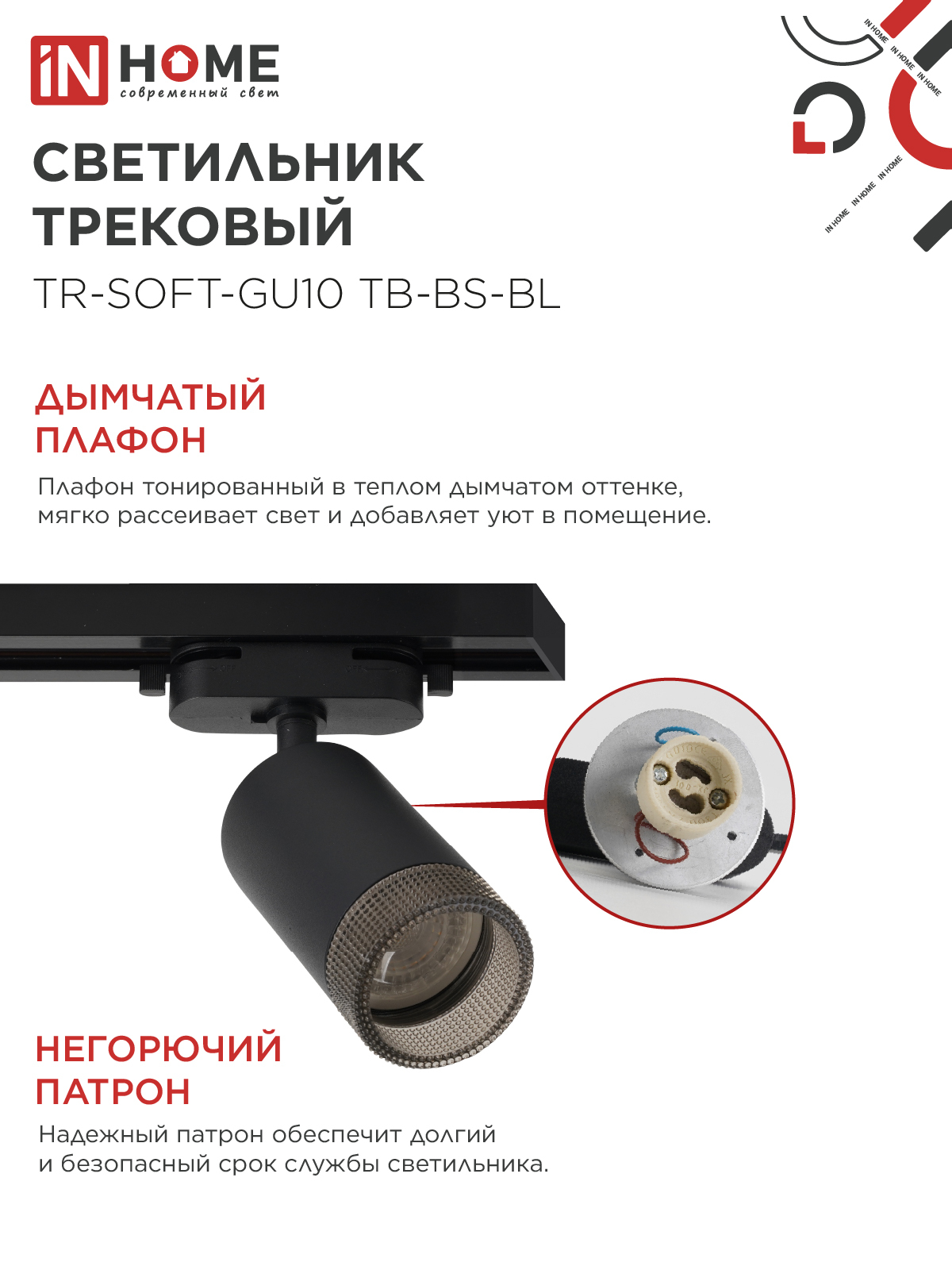 Светильник трековый TR-SOFT-GU10 TB-BS-BL под GU10 дымчатый плафон, черный IN HOME в Иркутске