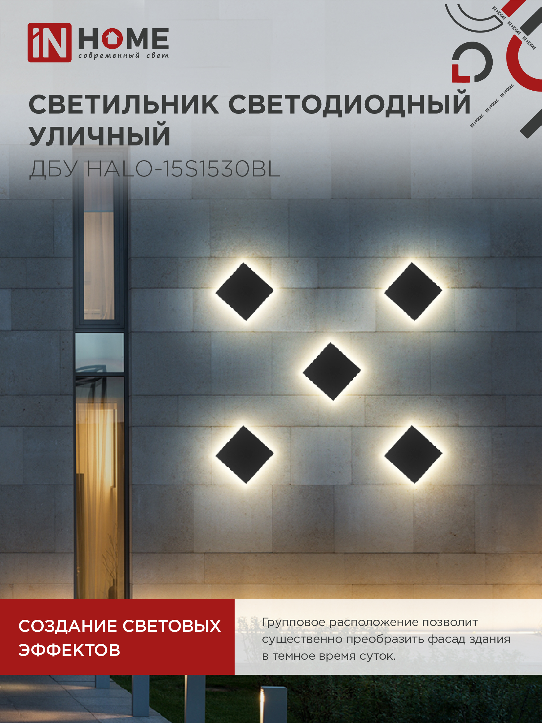 Светильник уличный светодиодный ДБУ HALO-S1530BL 15Вт 3000К IP54 150x50мм квадратный черный IN HOME в Иркутске