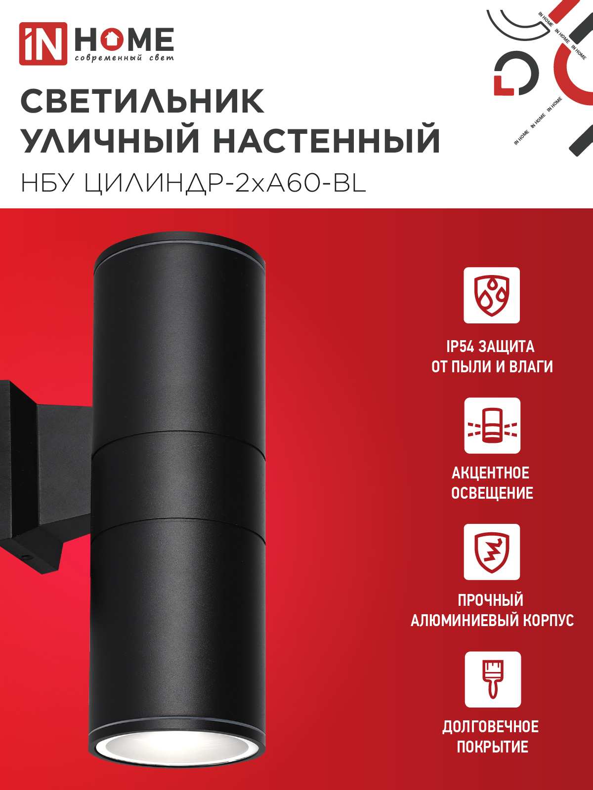 Светильник уличный настенный двусторонний НБУ ЦИЛИНДР-2хА60-BL алюминиевый черный IP54 IN HOME в Иркутске