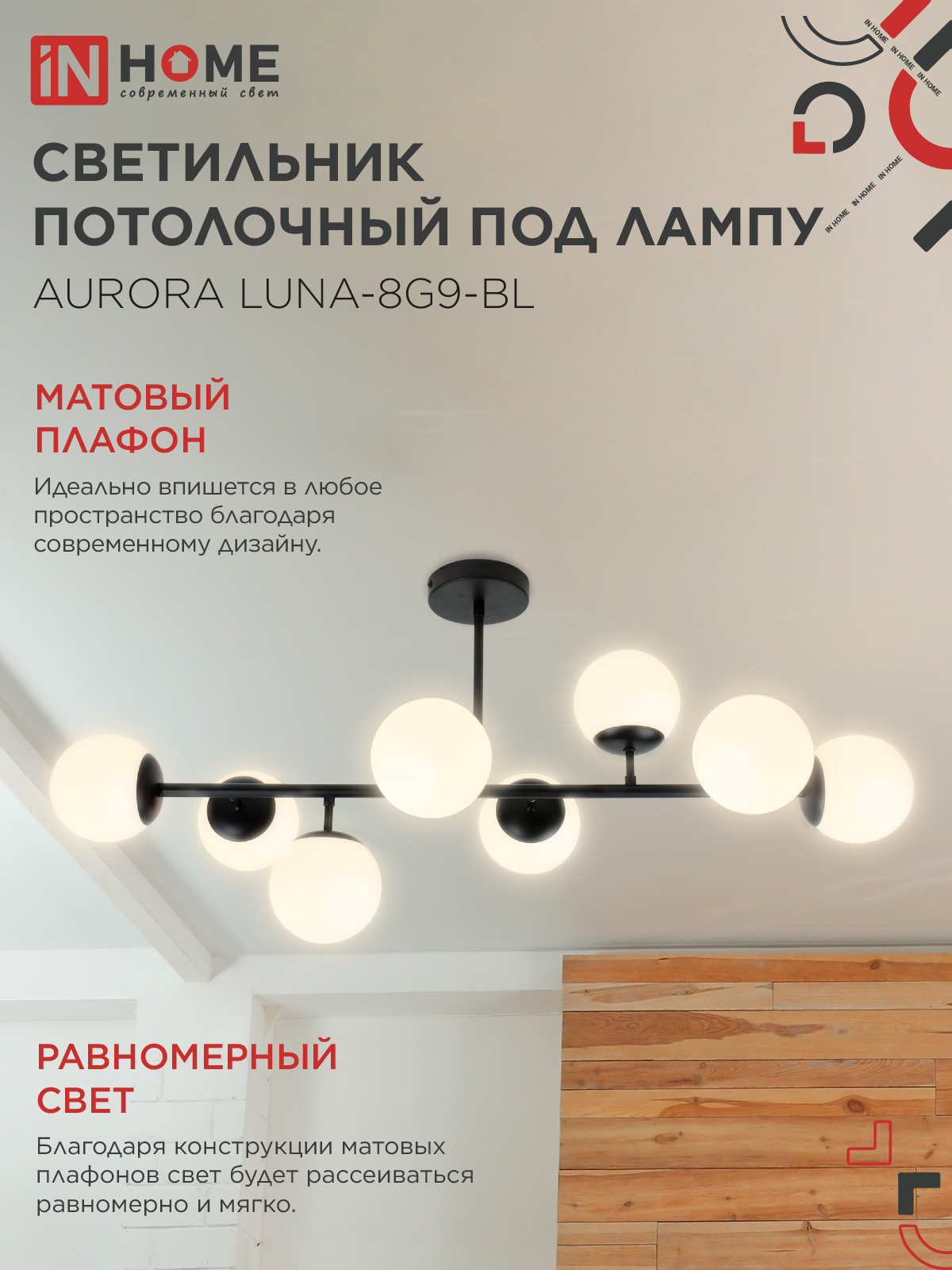 Люстра под лампу AURORA LUNA-8G9-BL 8xG9 матовые плафоны, черный корпус IN HOME в Иркутске