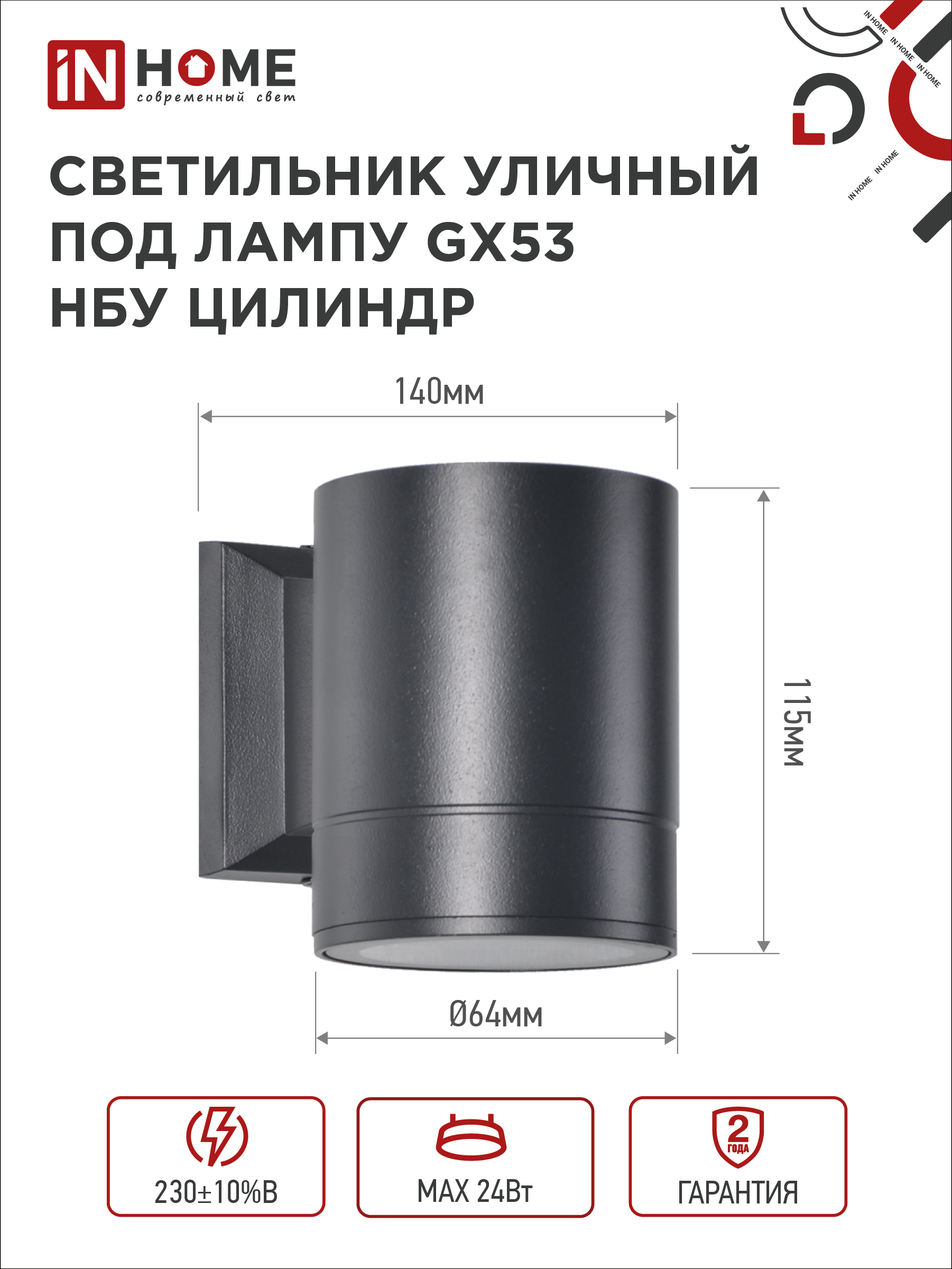 Светильник уличный настенный односторонний НБУ ЦИЛИНДР-1xGX53-BL алюминиевый черный IP54 IN HOME в Иркутске