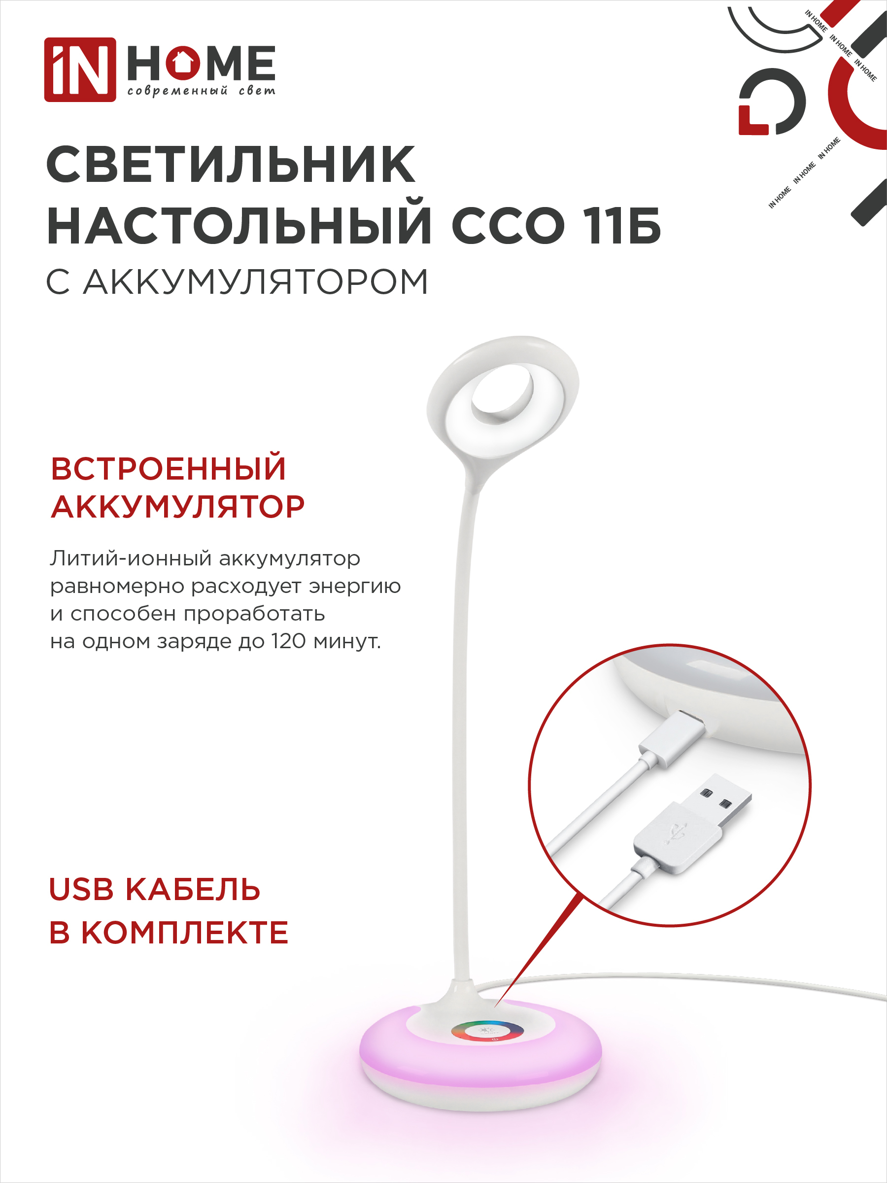 Светильник настольный светодиодный аккумуляторный ССО 11Б 8Вт 6500К 640Лм RGB-подсветка, сенсор-диммер, USB-кабель БЕЛЫЙ IN HOME в Иркутске