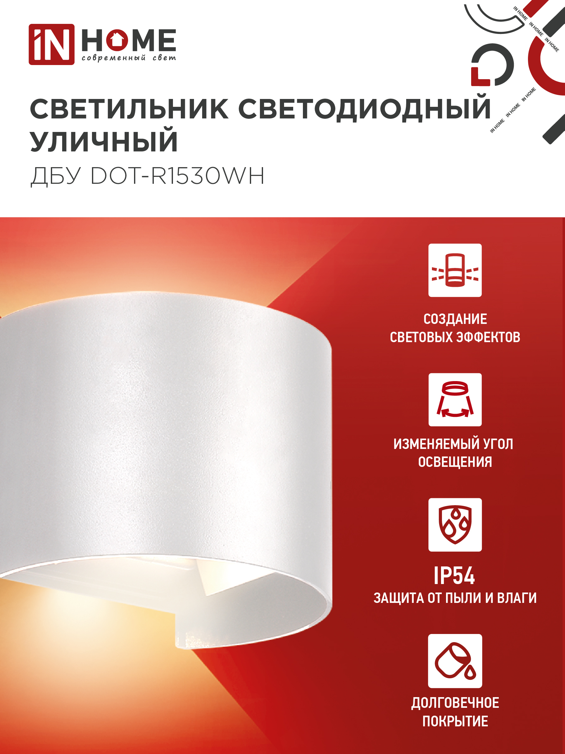 Светильник уличный светодиодный ДБУ DOT-R15W 15Вт 3000К IP54 круглый белый IN HOME в Иркутске