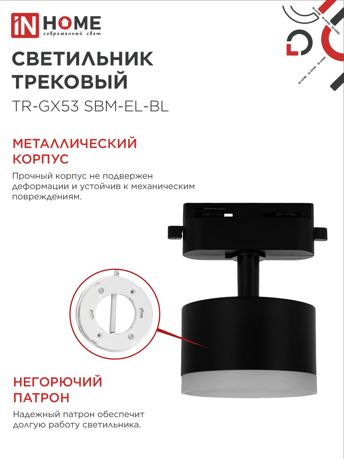 Светильник трековый TR-GX53 SBM-EL-BL с подсветкой черный IN HOME в Иркутске
