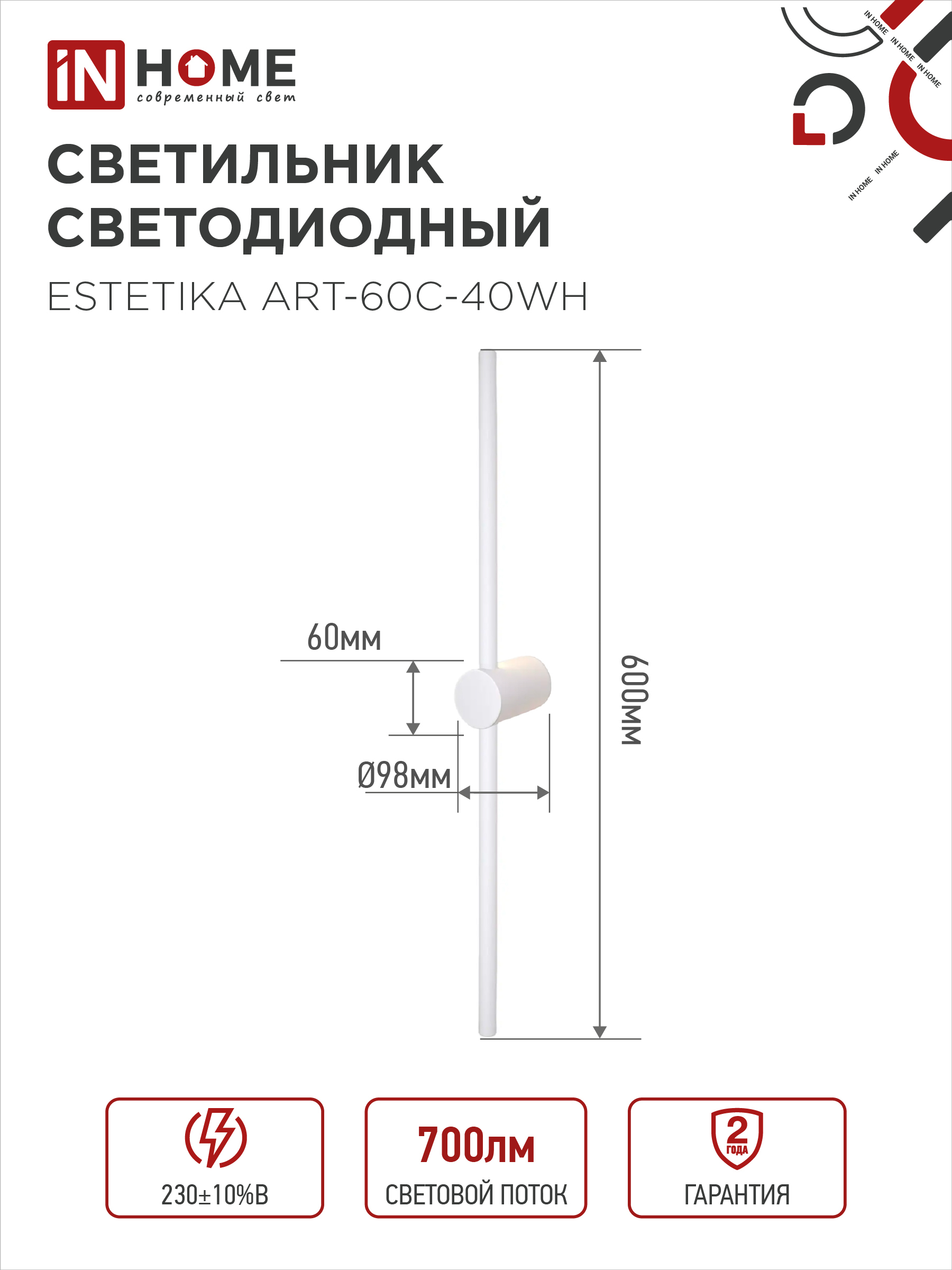 Светильник светодиодный ESTETIKA ART-60C-40WH 10Вт 230В 4000K 700Лм 600х60x98 белый IN HOME в Иркутске
