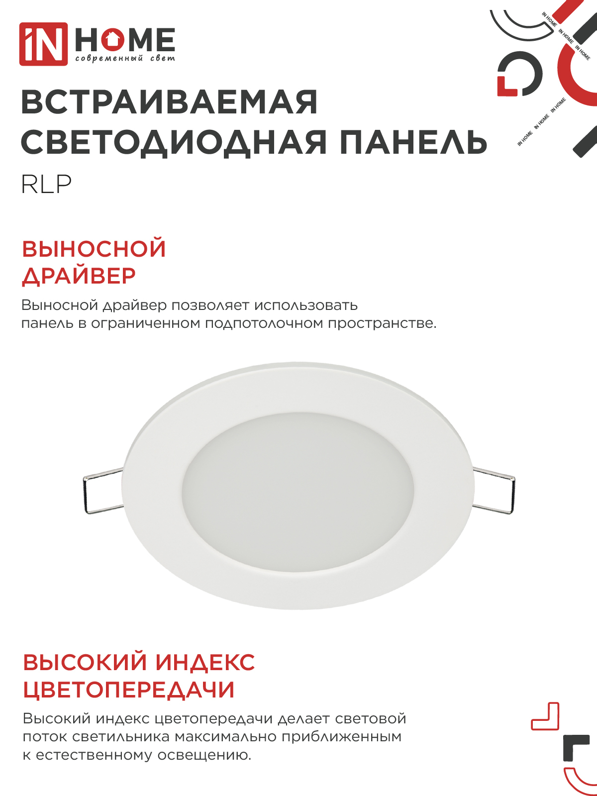 Панель светодиодная встраиваемая круглая RLP 6Вт 230В 4000К 420Лм 120мм белая IP40 IN HOME в Иркутске