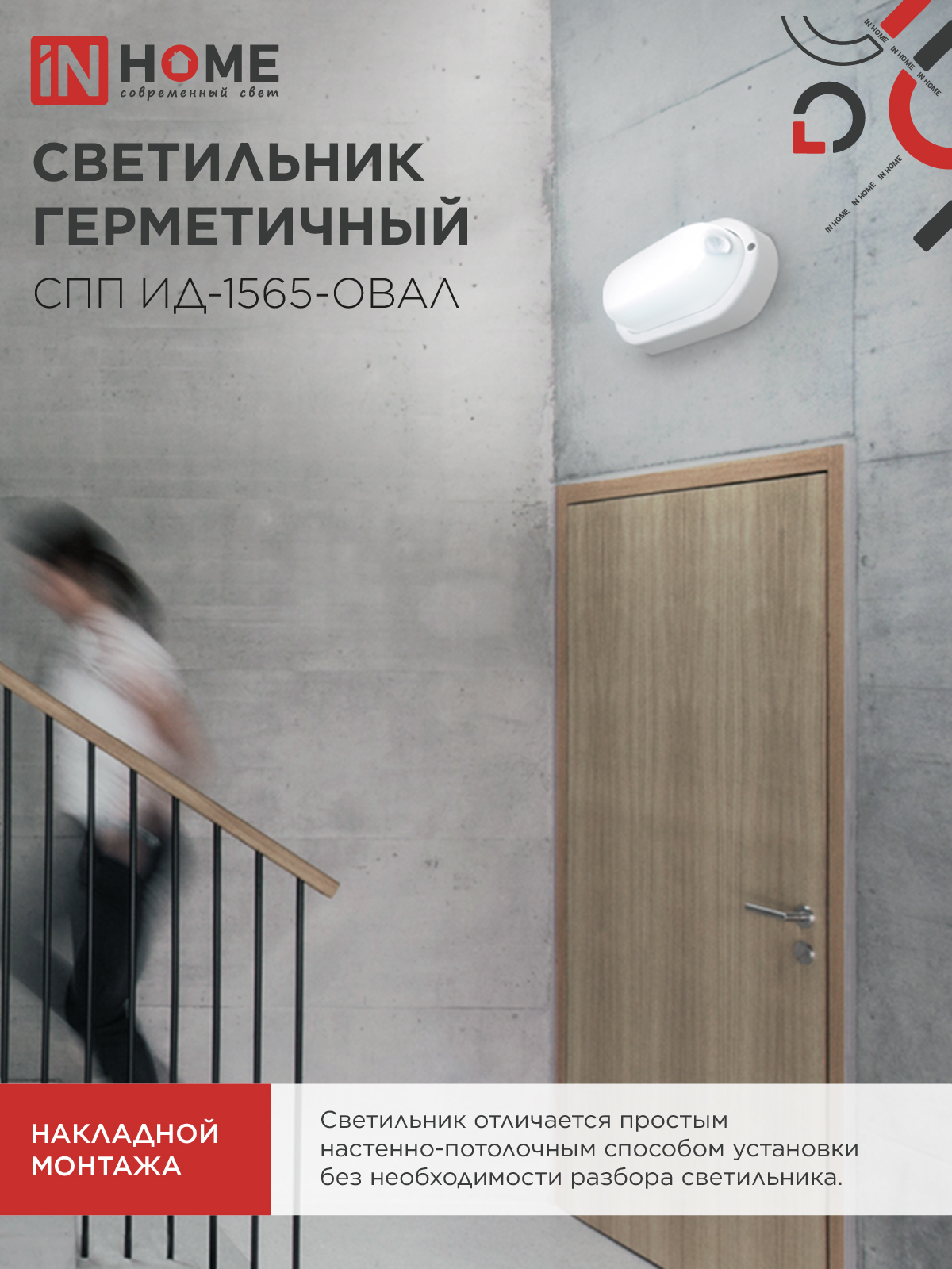 Светильник светодиодный герметичный СПП ИД-1565-ОВАЛ 15Вт 6500К 1350Лм с инфракрасным датчиком IP65 160х88мм IN HOME в Иркутске
