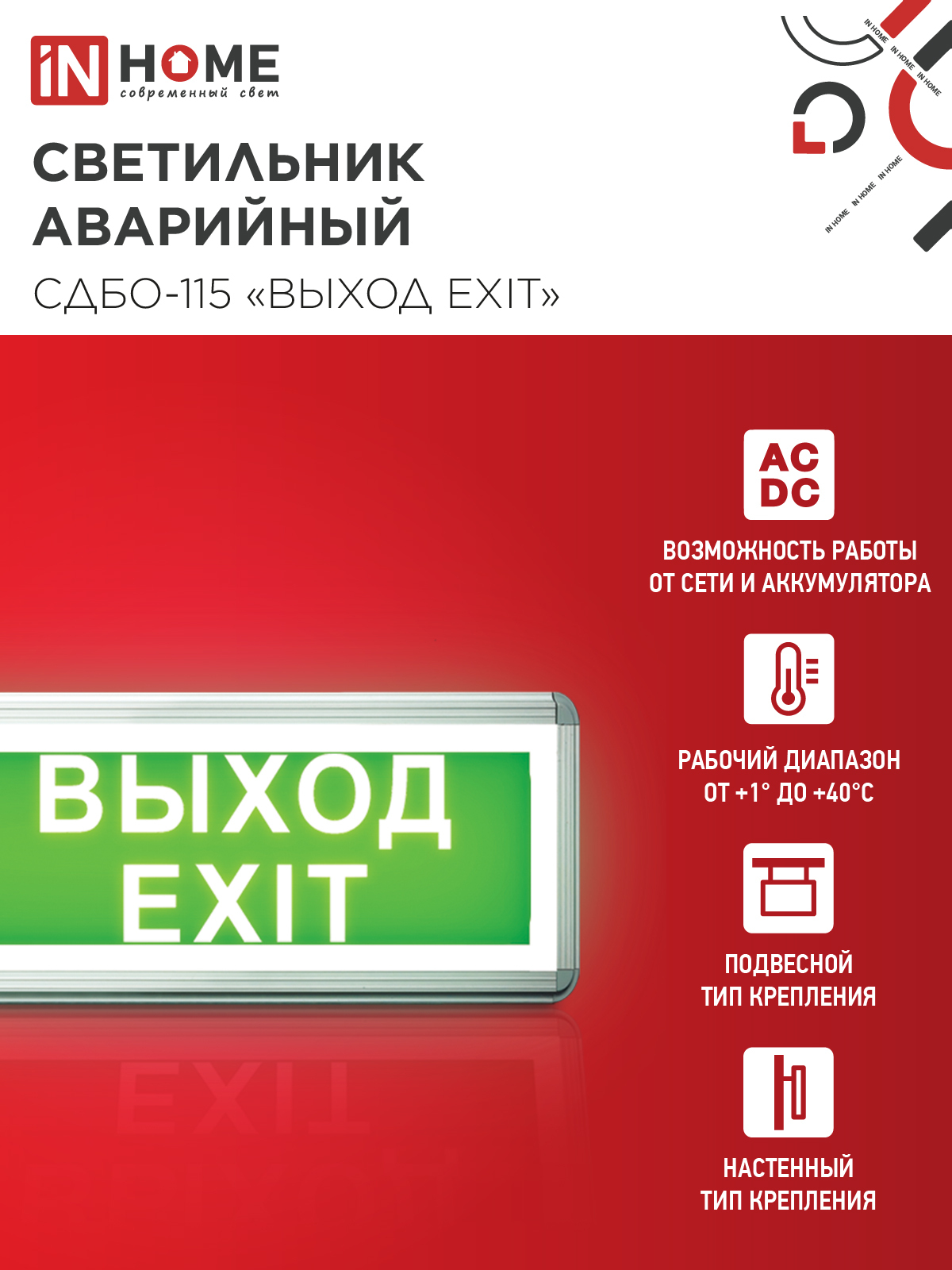 Светильник светодиодный аварийный СДБО-115 "ВЫХОД EXIT" 3 часа NI-CD AC/DC односторонний IN HOME в Иркутске