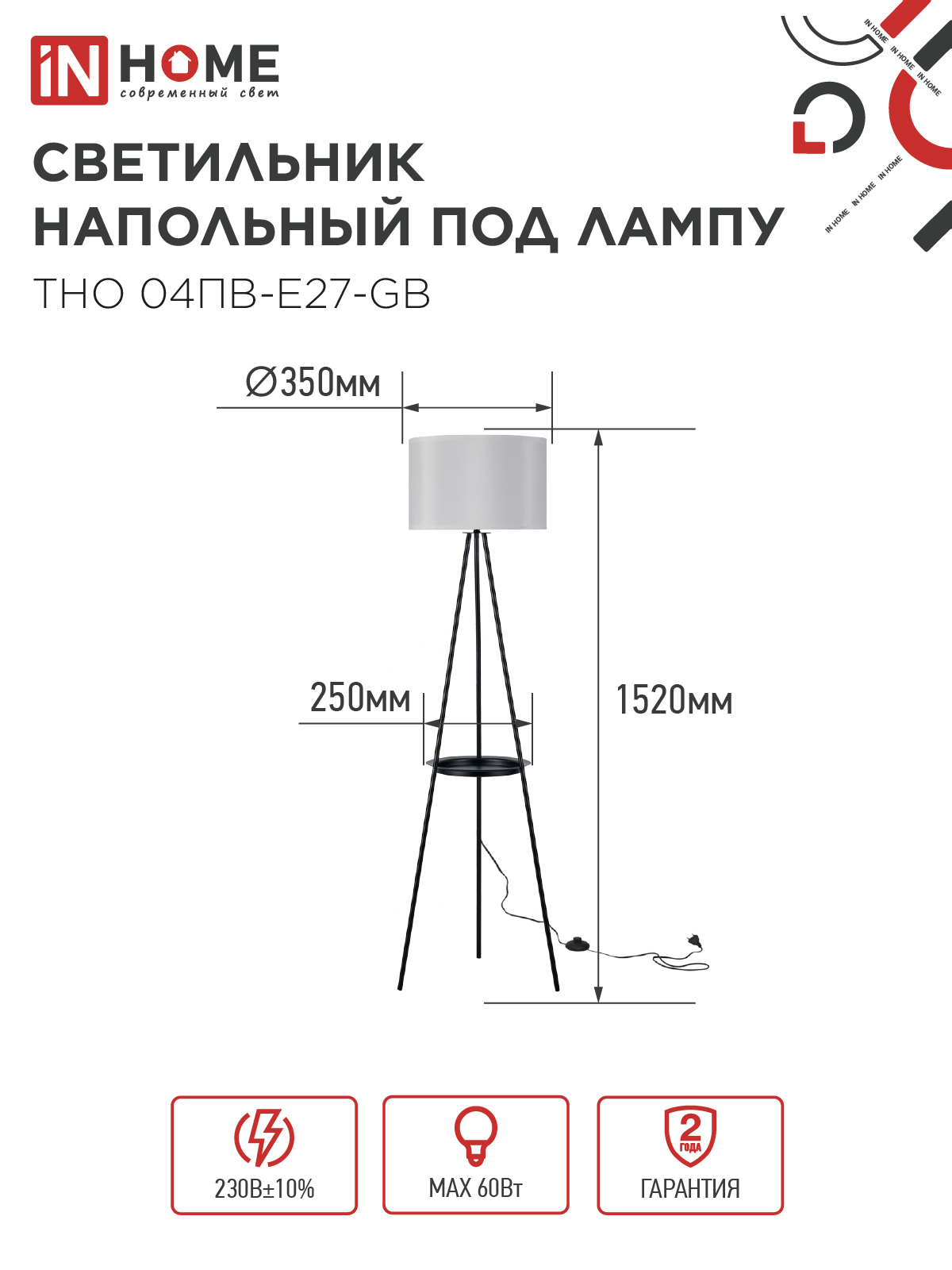 Светильник напольный под лампу ТНО 04ПВ-Е27-GB 230В полка, серый абажур, черная тренога IN HOME в Иркутске