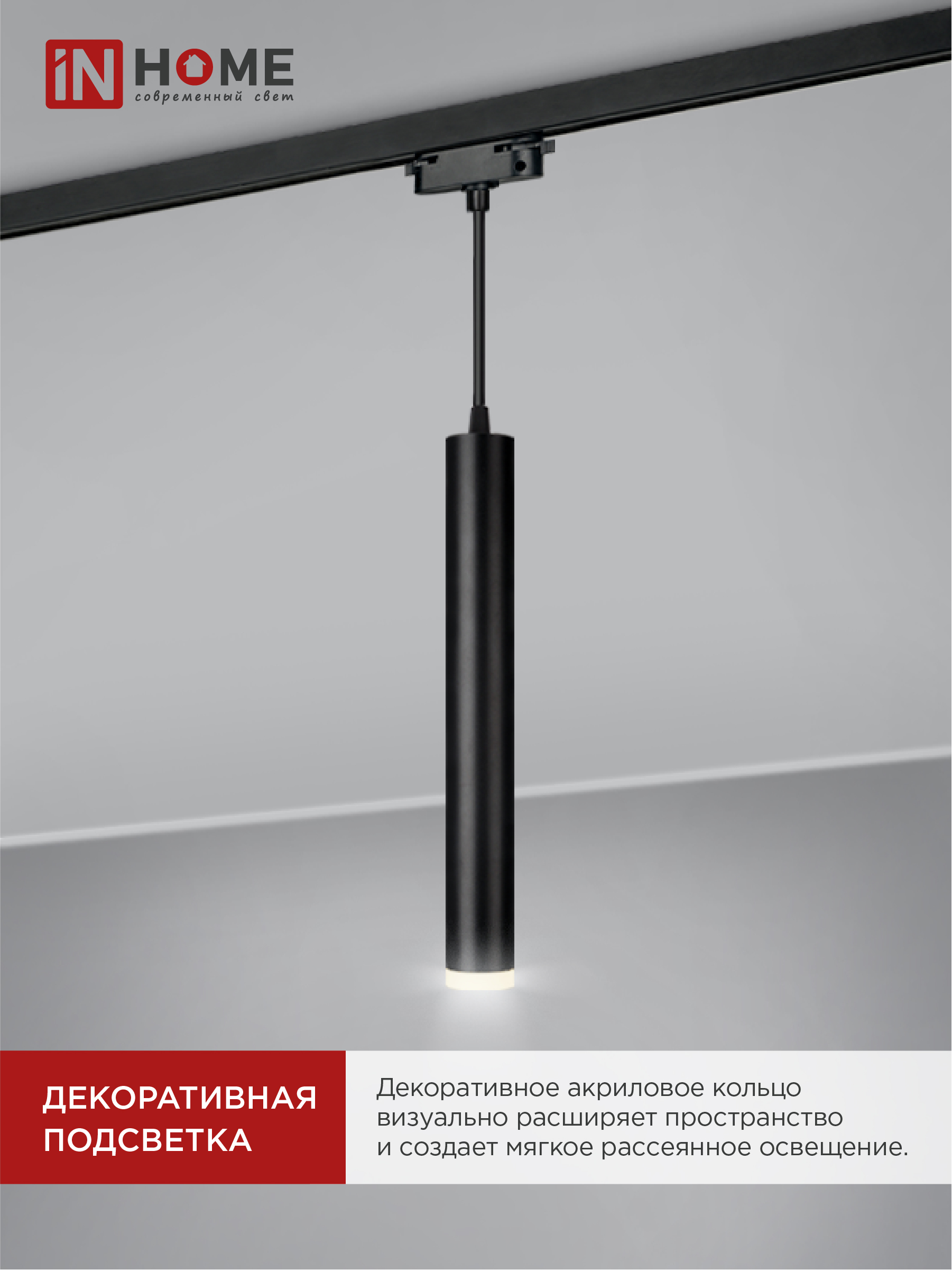 Светильник трековый подвесной TP-GU10-TL 36RB под лампу GU10 с подсветкой 300мм, шнур 1м, черный IN HOME в Иркутске