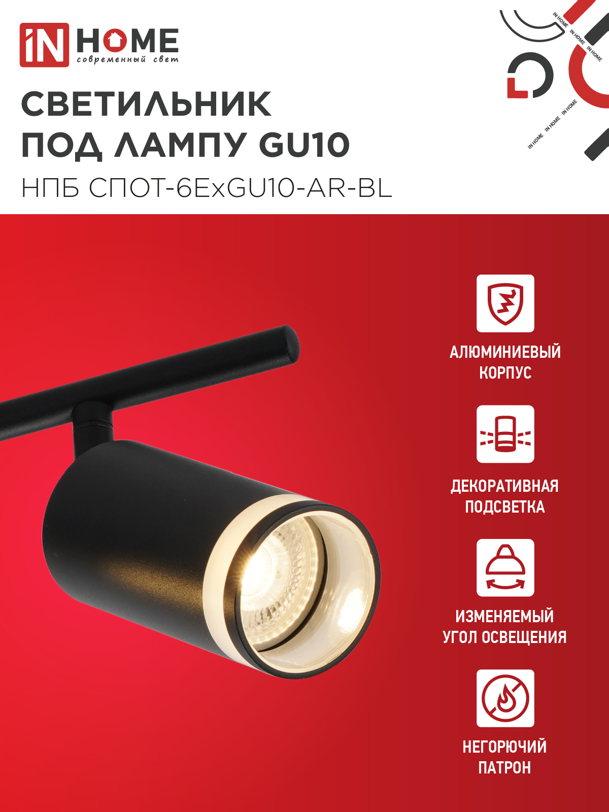 Светильник потолочный НПБ СПОТ-6ExGU10-AR-BL под GU10 с регулир. базой черный IN HOME в Иркутске