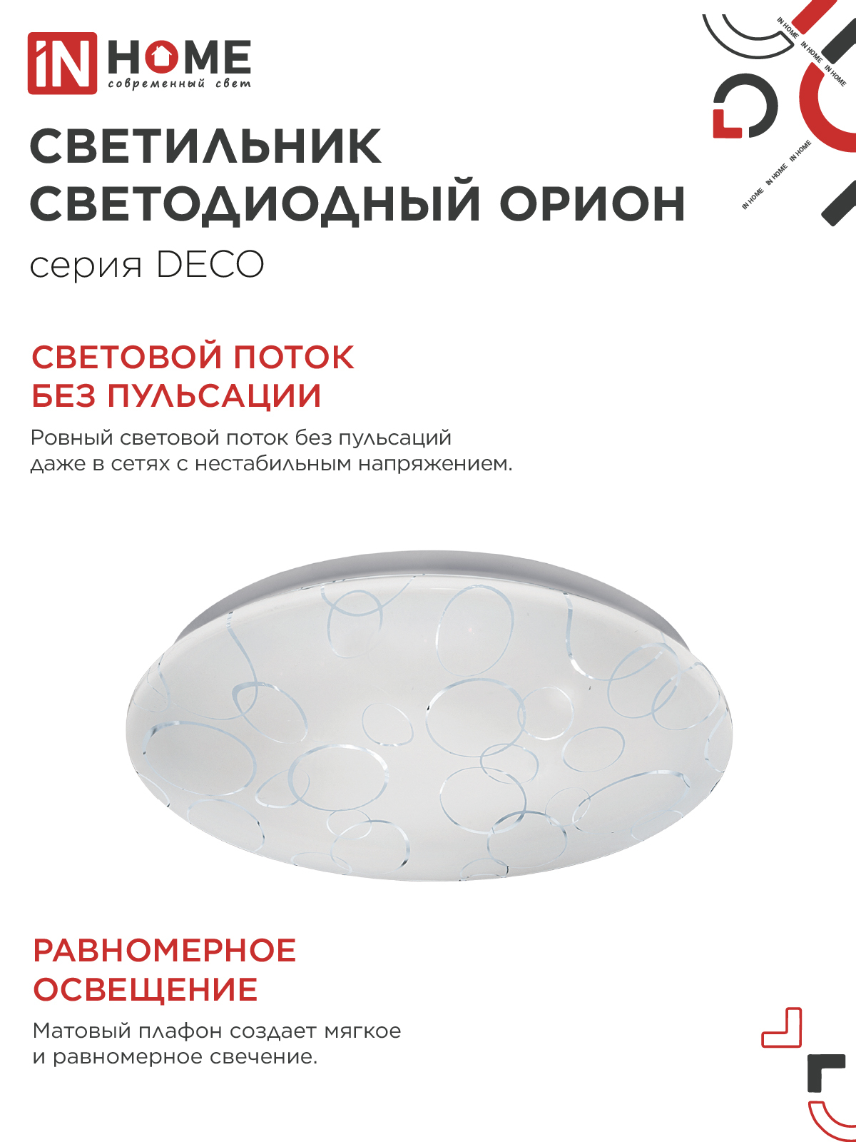 Светильник светодиодный серии DECO ОРИОН 18Вт 230В 6500К 1620Лм 260х55мм IN HOME в Иркутске