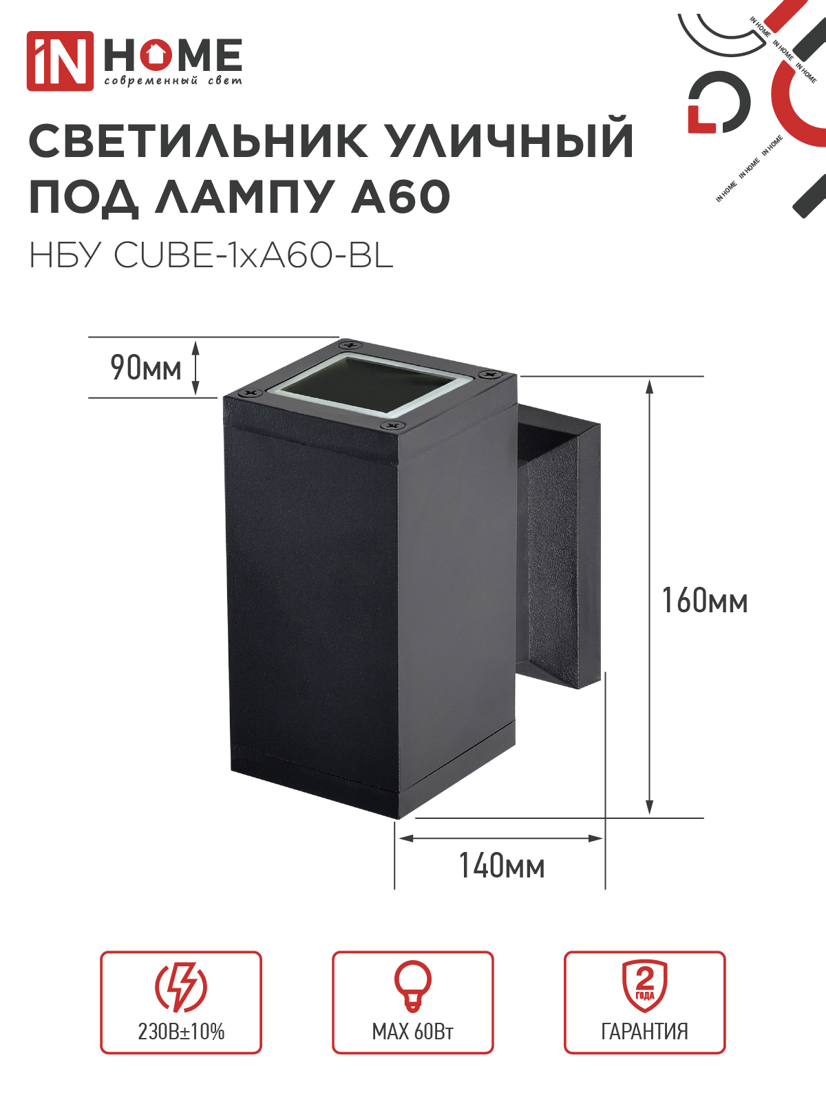 Светильник уличный настенный односторонний НБУ CUBE-1хA60-BL алюминиевый черный IP54 IN HOME в Иркутске