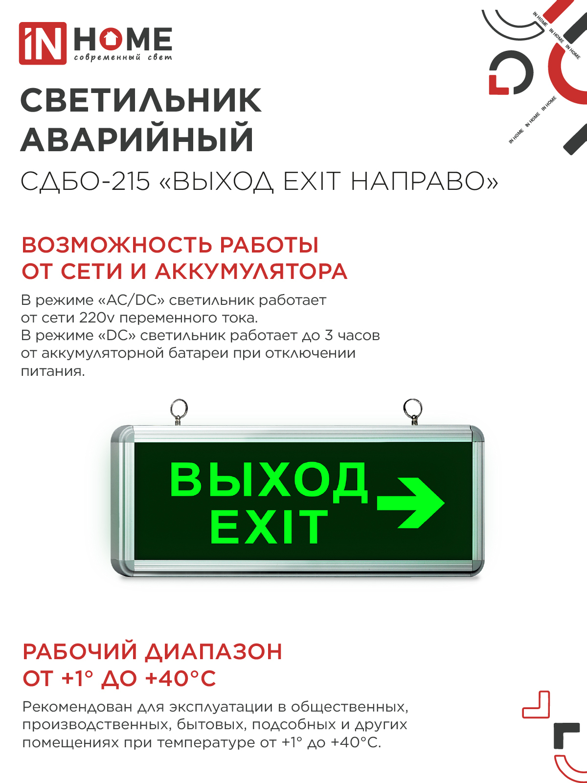 Светильник светодиодный аварийный СДБО-215 "ВЫХОД EXIT НАПРАВО" 3 часа NI-CD AC/DC IN HOME в Иркутске