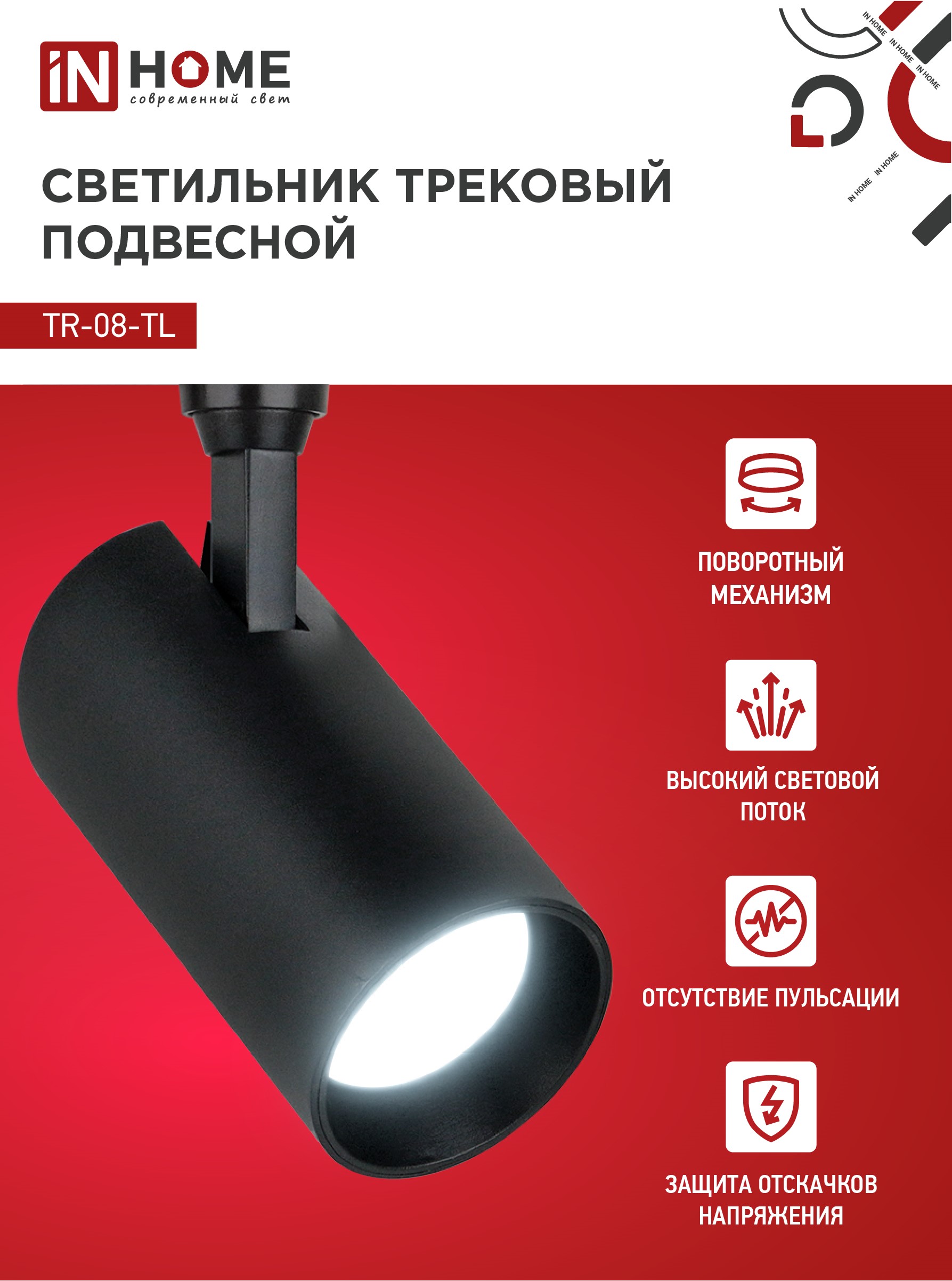 Светильник трековый светодиодный TR-08-TL 25Вт 6000К 2500Лм IP40 36 градусов черный серии TOP-LINE IN HOME в Иркутске